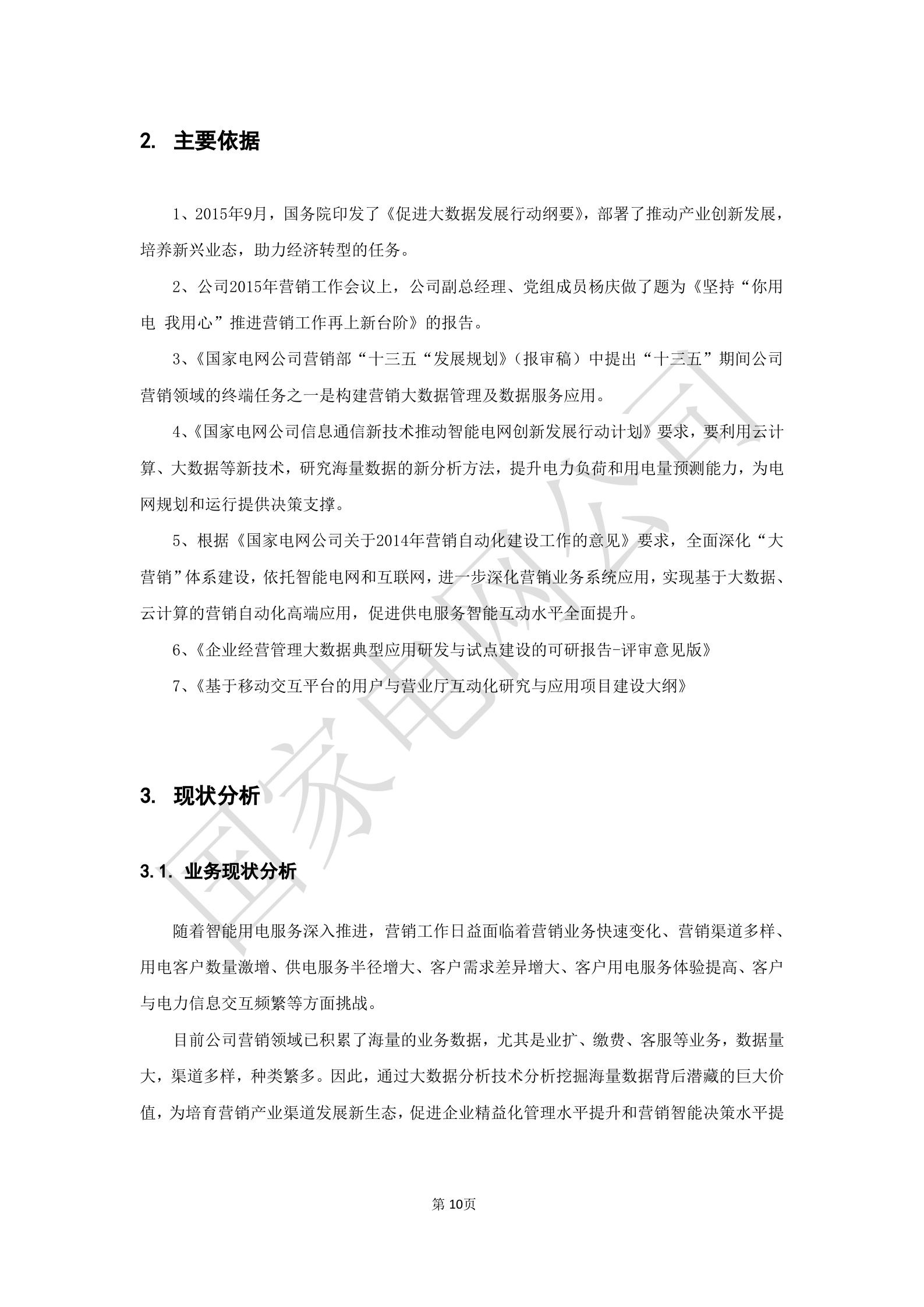 【精品】XX电网公司业务需求规格说明书-基于移动交互平台的用户与营业厅互动化研究与应用v2 第10页