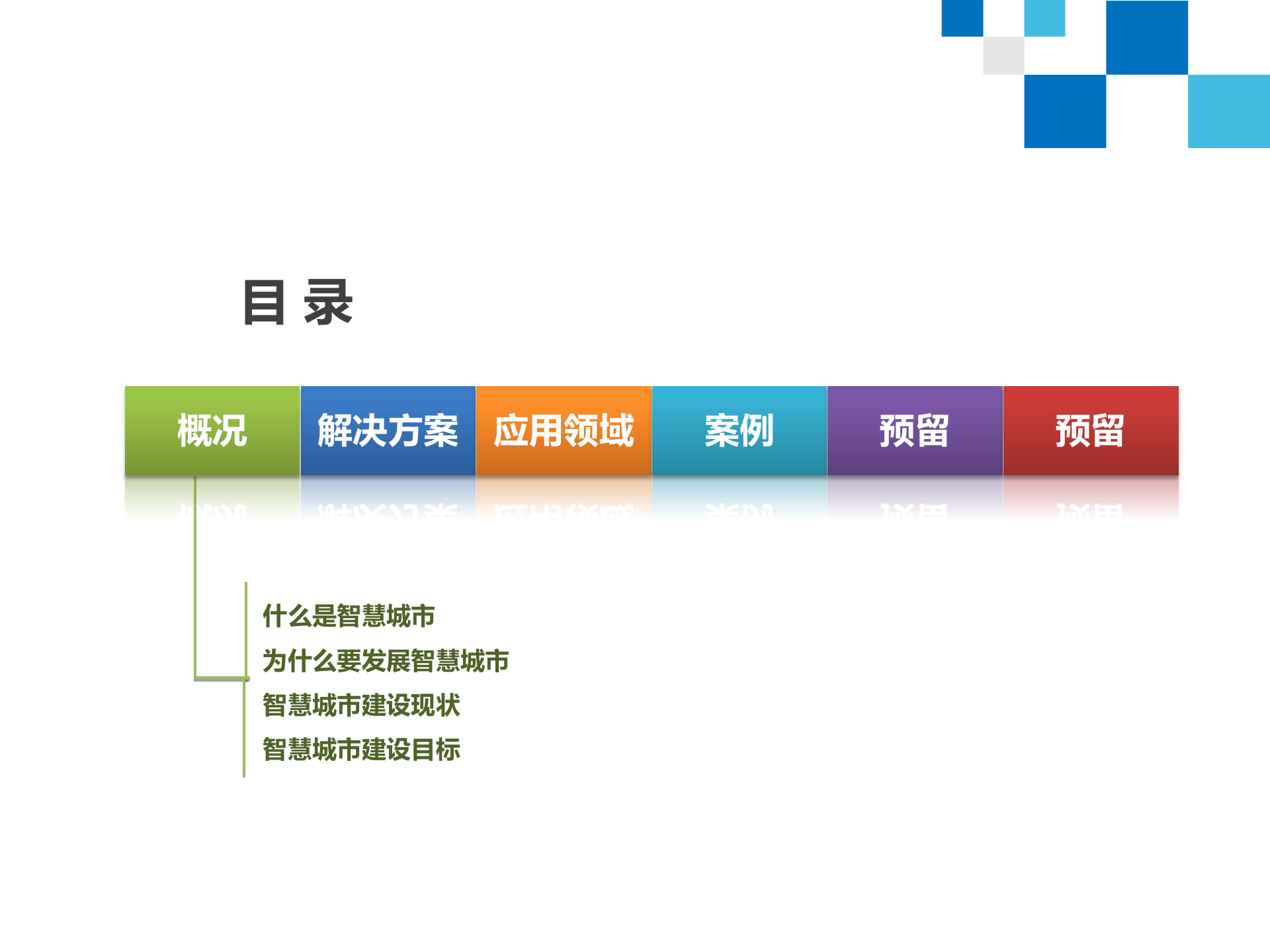 智慧城市解决方案 第2页