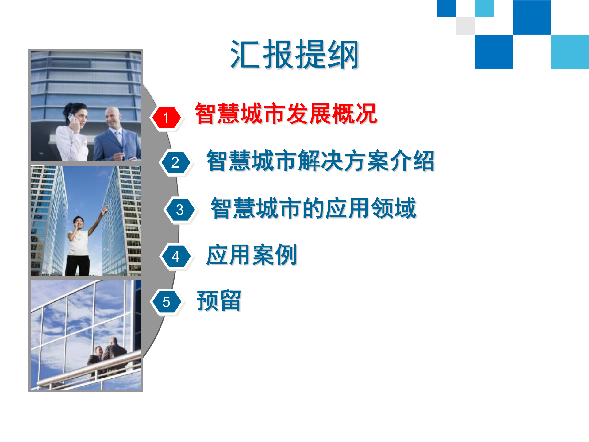 智慧城市解决方案 第3页