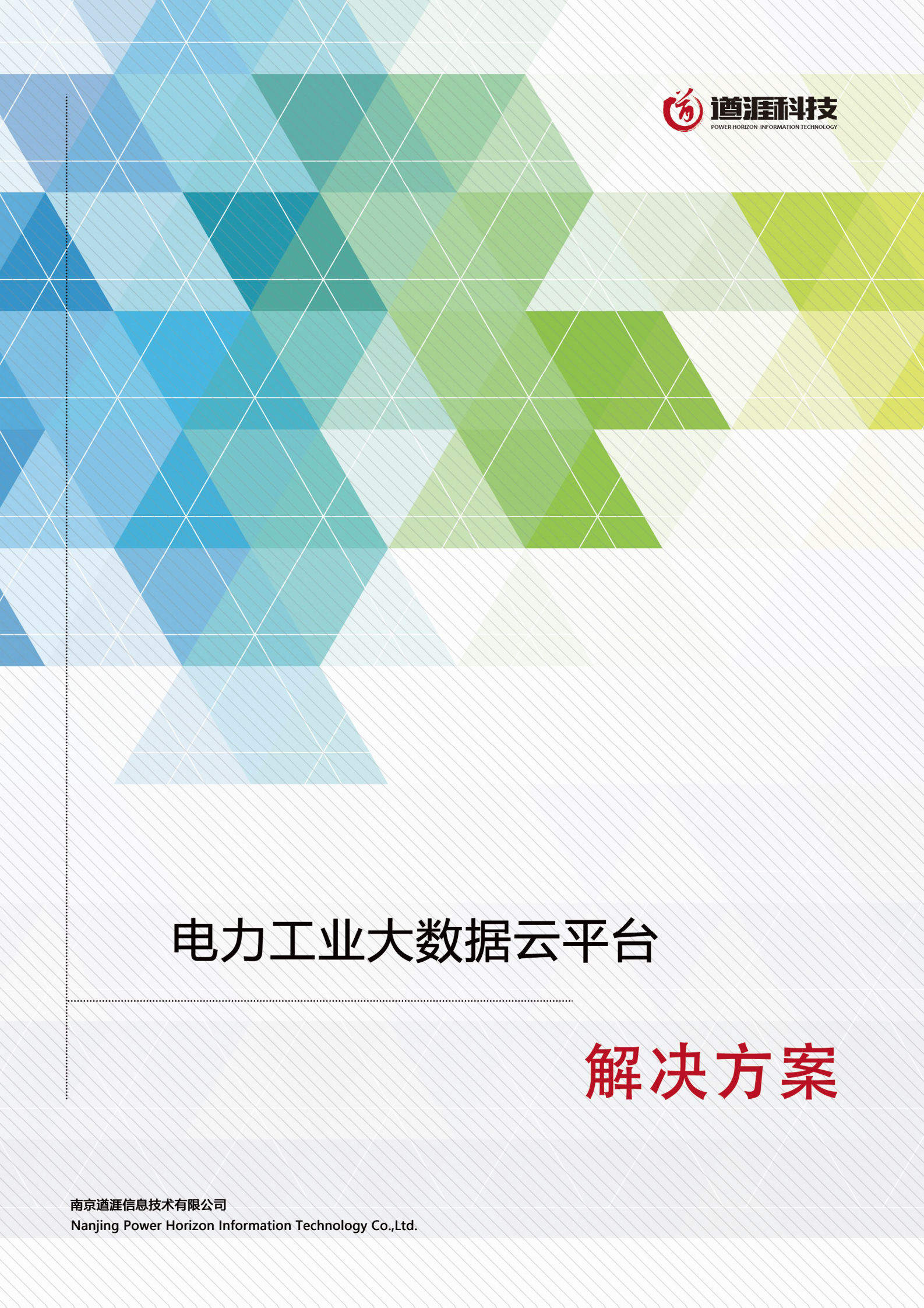 【精品】电力工业大数据云平台解决方案 第1页