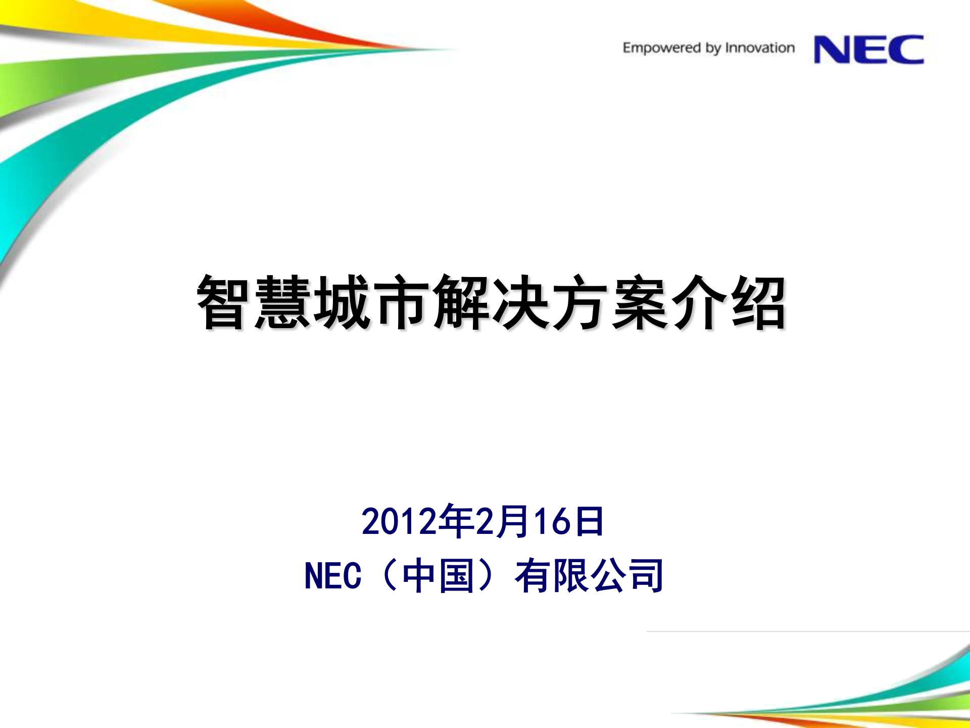 智慧城市解决方案-NEC-2012.4.11 第1页