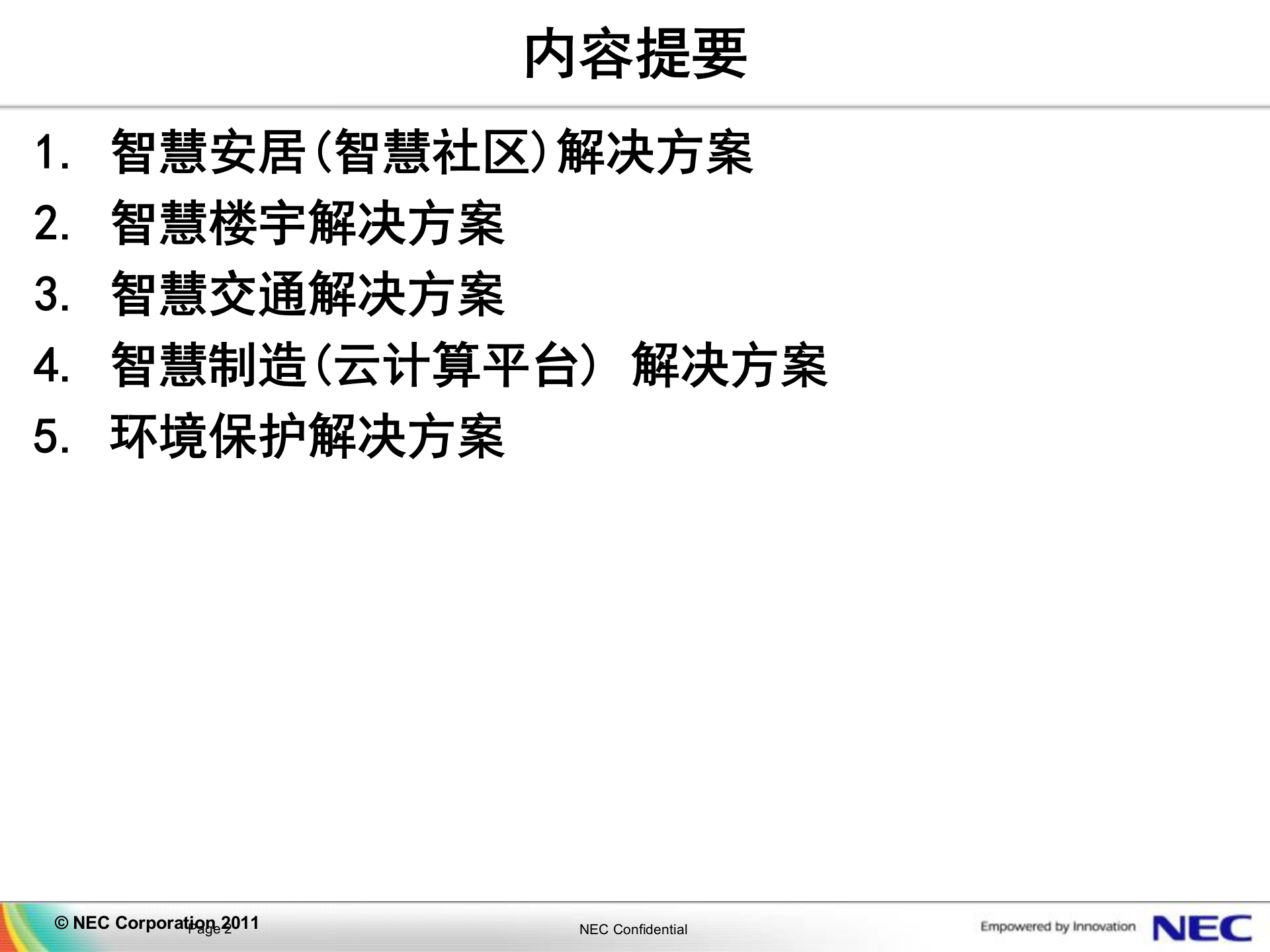 智慧城市解决方案-NEC-2012.4.11 第2页