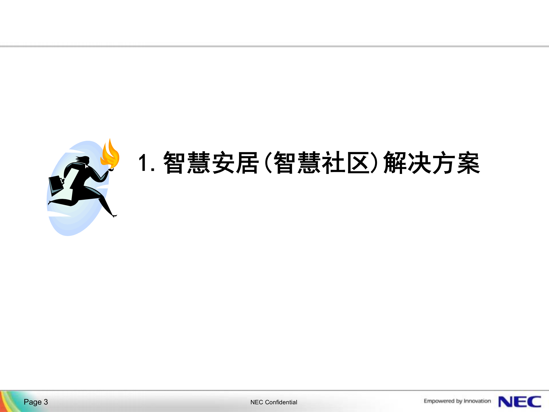 智慧城市解决方案-NEC-2012.4.11 第3页