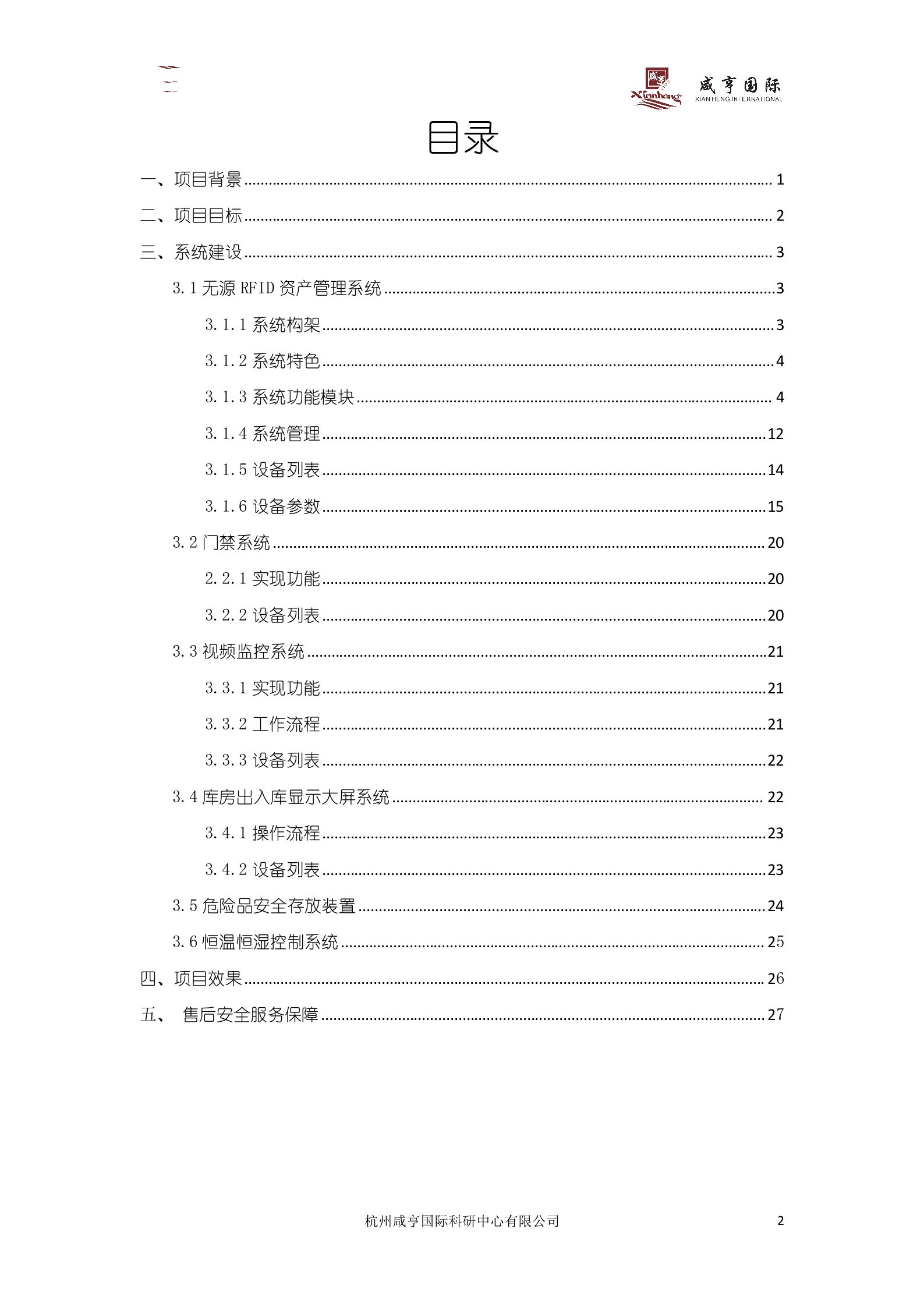 【精品】国家电网电力公司大型施工机具及安全工器具管理系统智能库房建设方案书 第2页