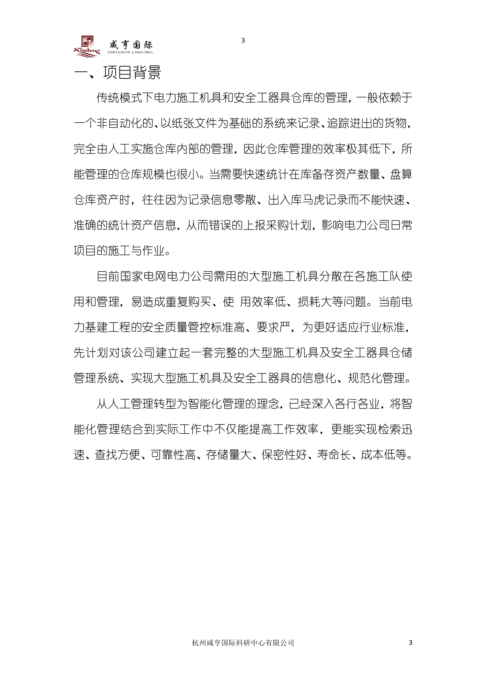 【精品】国家电网电力公司大型施工机具及安全工器具管理系统智能库房建设方案书 第3页