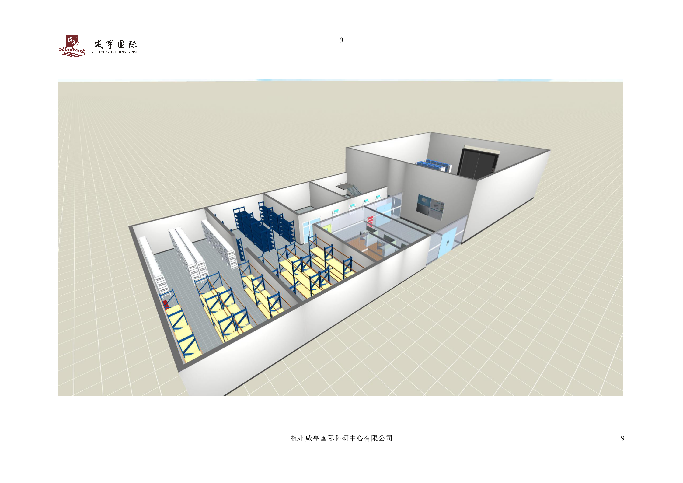 【精品】国家电网电力公司大型施工机具及安全工器具管理系统智能库房建设方案书 第9页