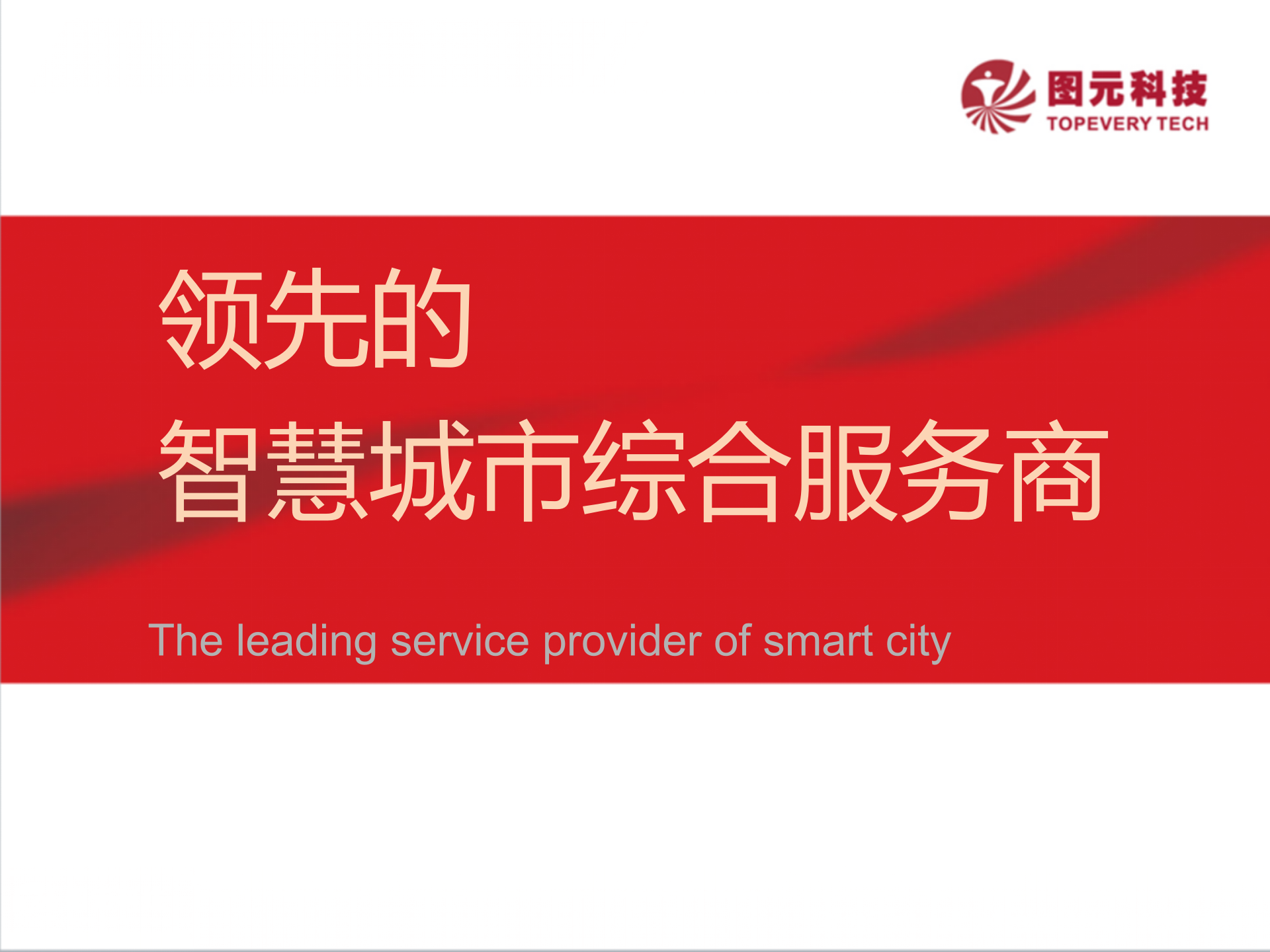 智慧城市介绍 第1页