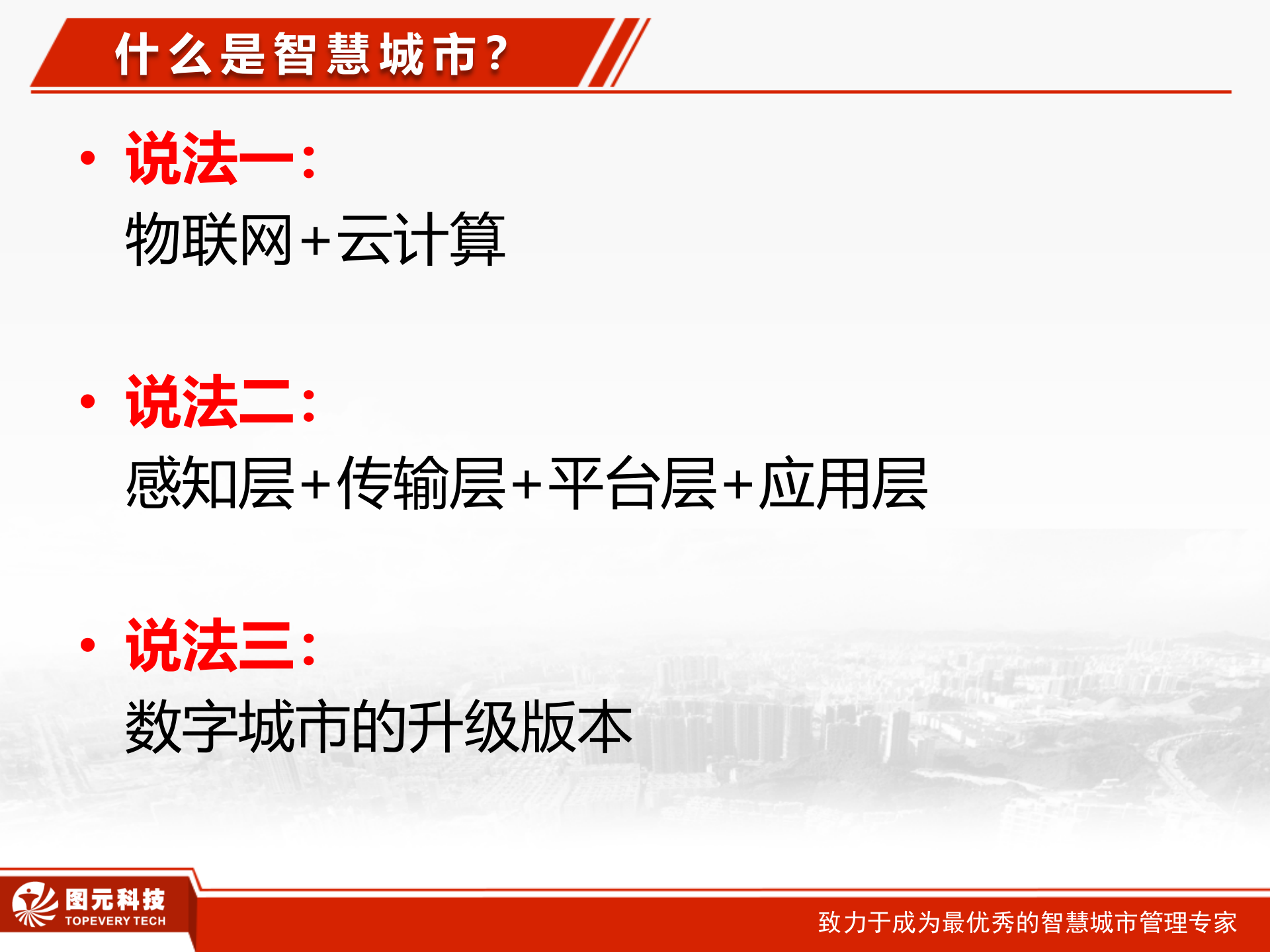 智慧城市介绍 第4页