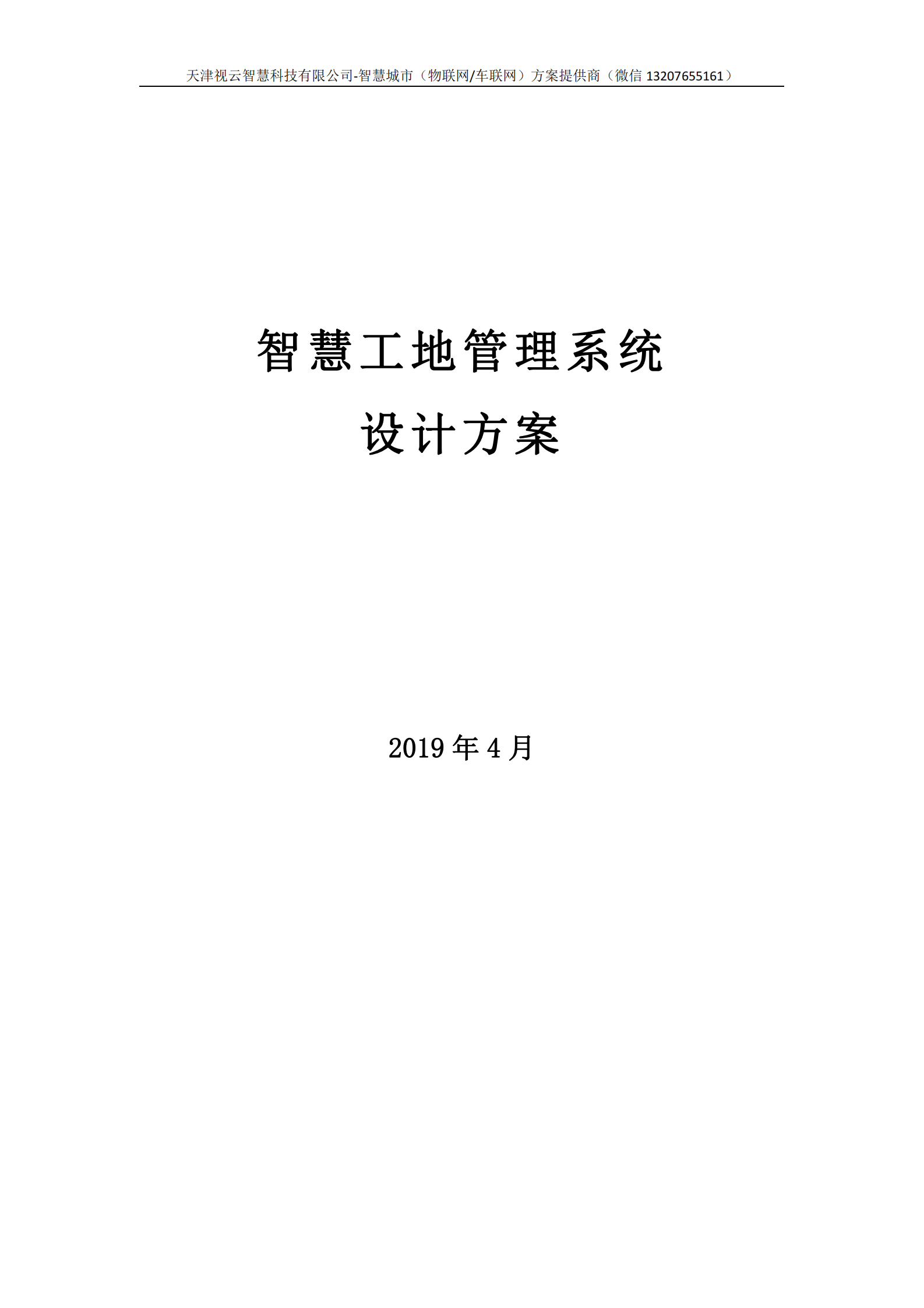 智慧工地系统设计方案 第1页