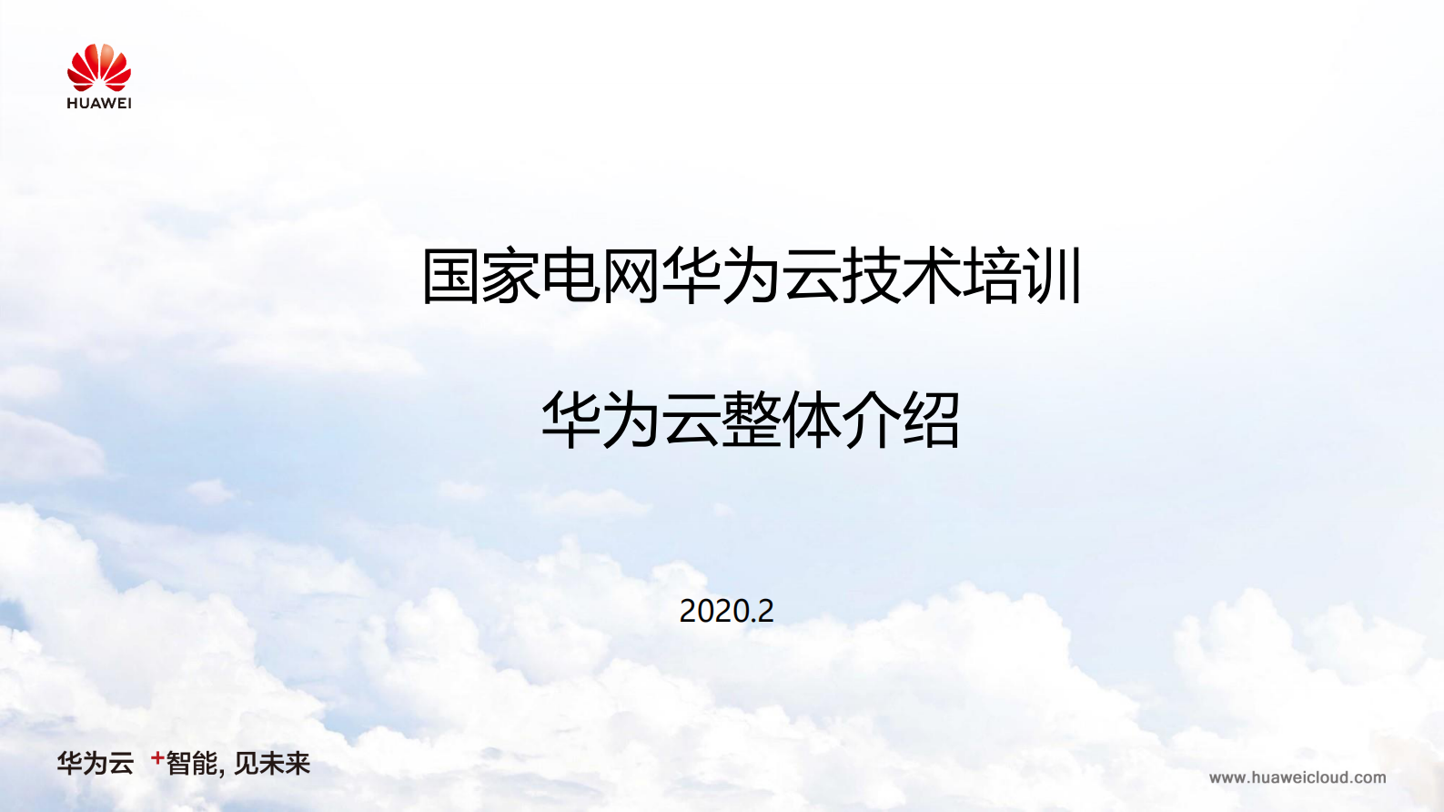 【精品】国家电网华为云整体介绍202002 第1页