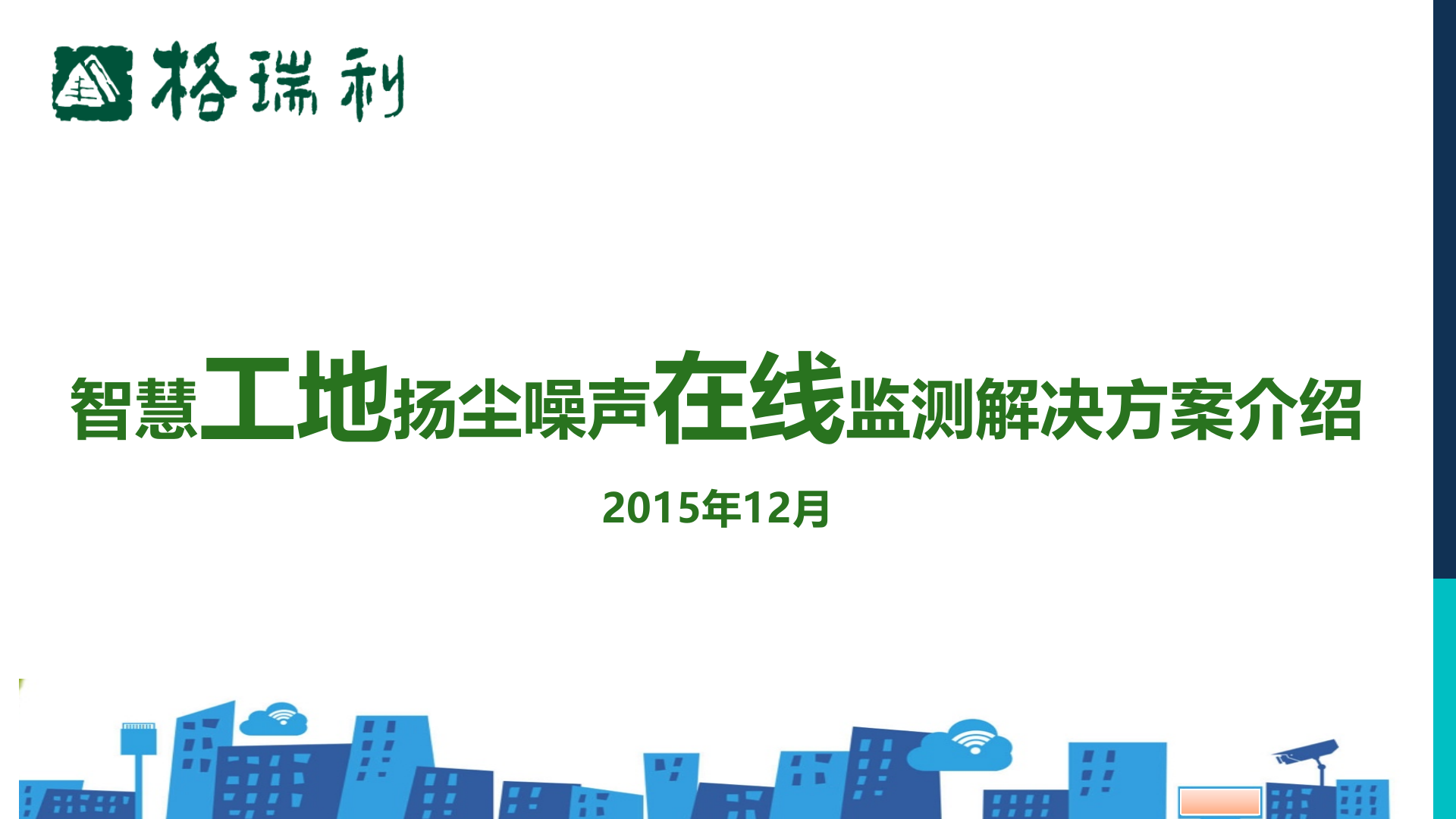 智慧工地扬尘噪声在线监测解决方案介绍 第1页