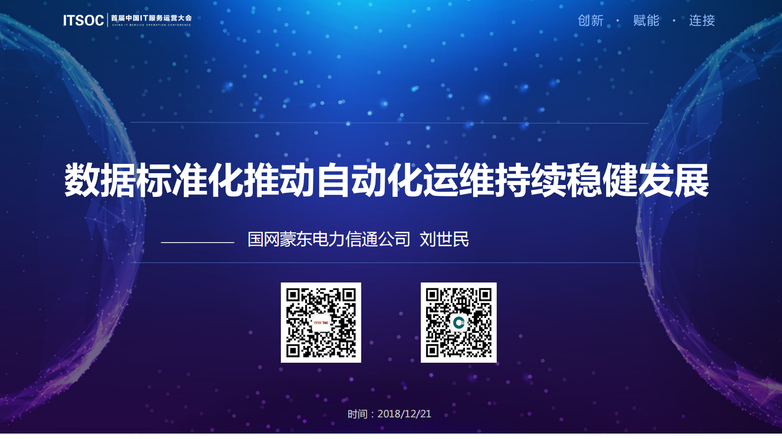 【精品】国家电网蒙东电力公司-刘世民-数据标准化推动自动化运维持续稳健发展 第1页