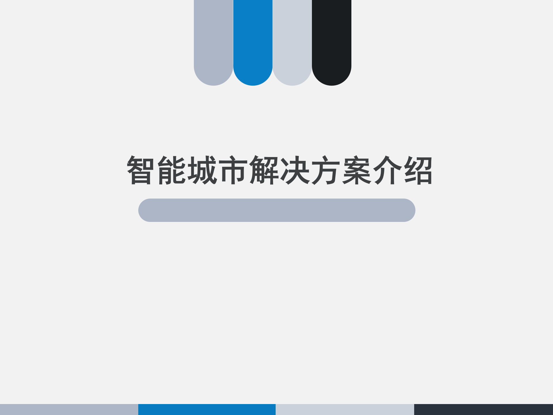 智慧城市业务综合解决方案介绍 第1页