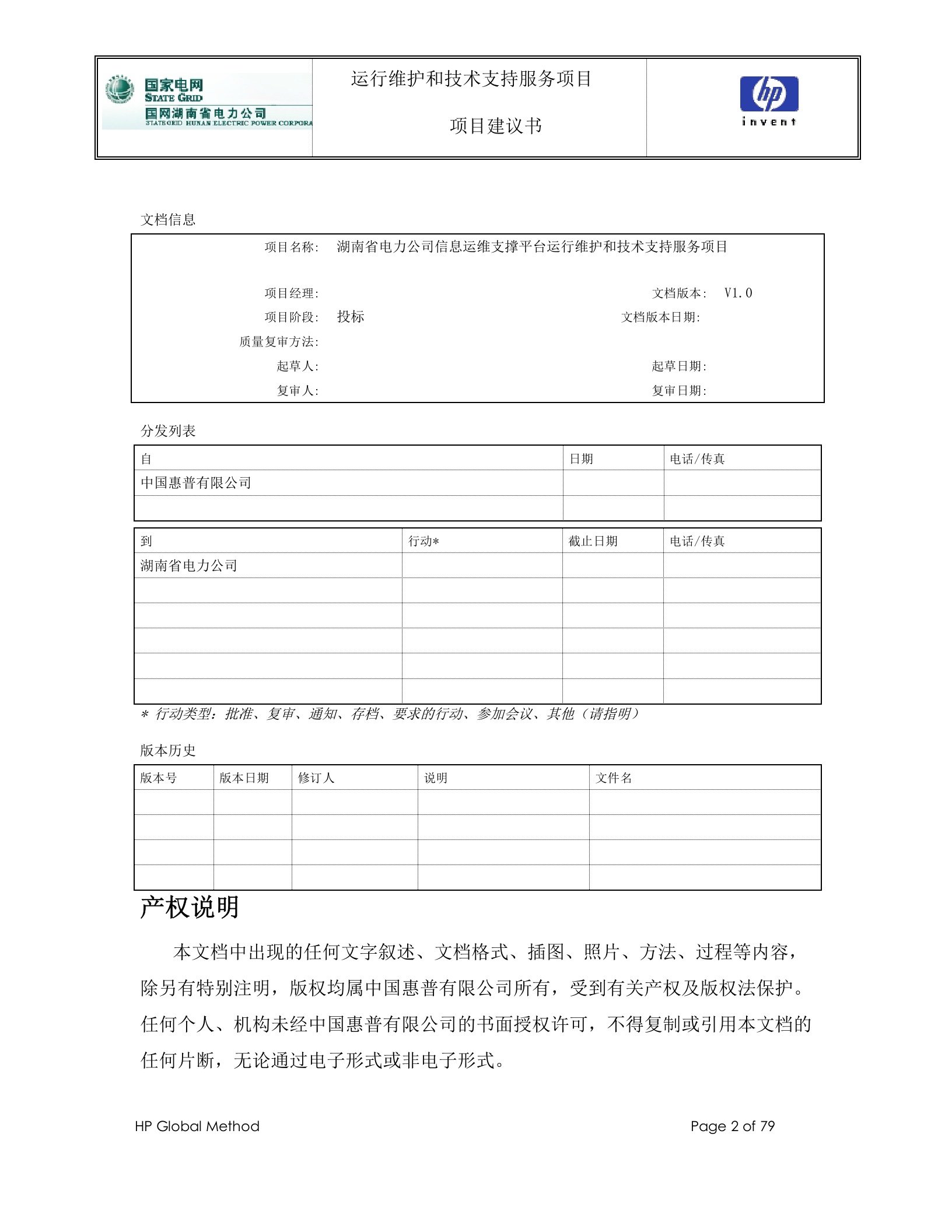 【精品】国网湖南省电力公司_公司信息运维支撑平台运行维护和技术支持服务项目_项目建议书V1.0 第2页