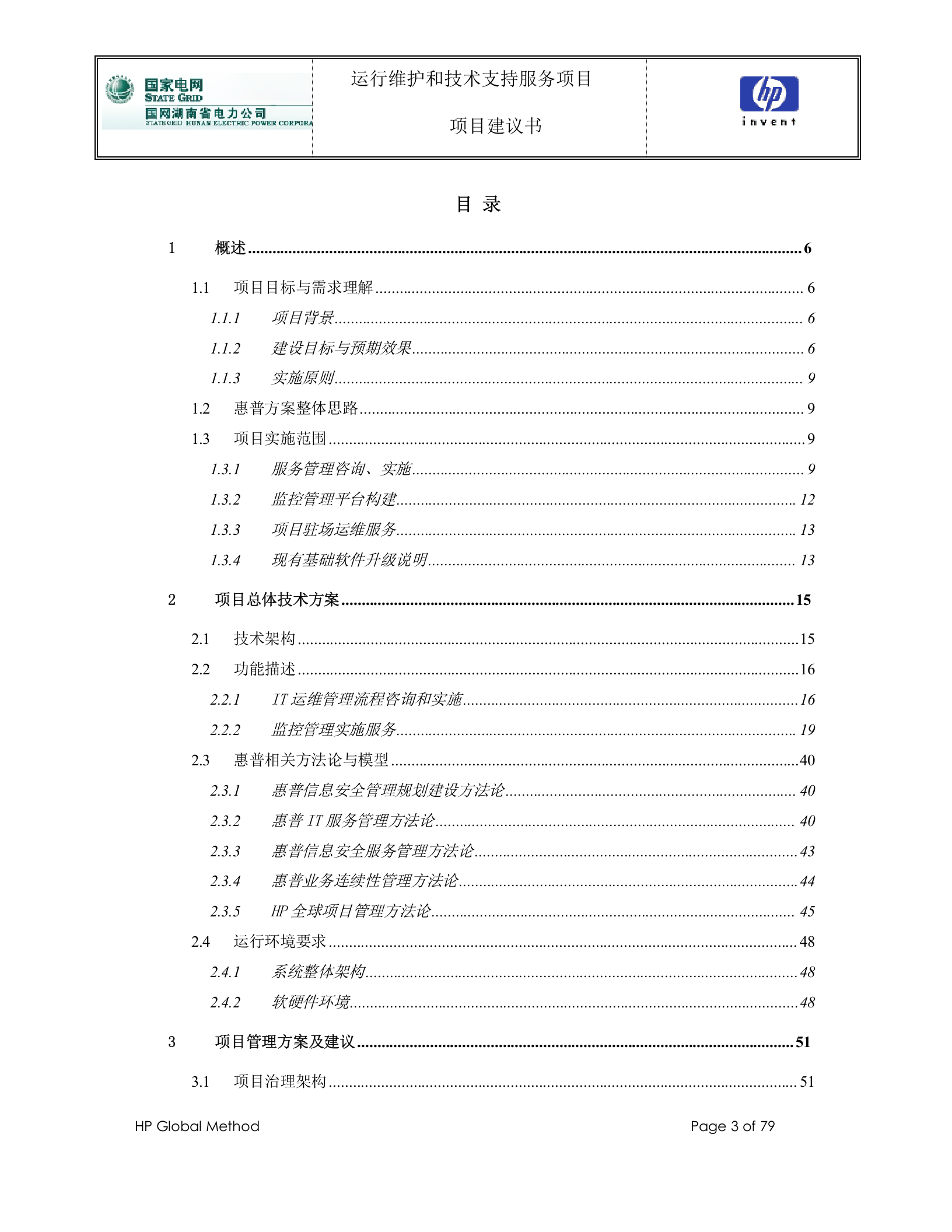 【精品】国网湖南省电力公司_公司信息运维支撑平台运行维护和技术支持服务项目_项目建议书V1.0 第3页