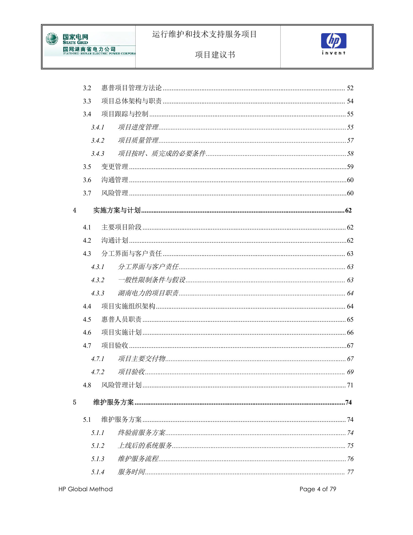 【精品】国网湖南省电力公司_公司信息运维支撑平台运行维护和技术支持服务项目_项目建议书V1.0 第4页