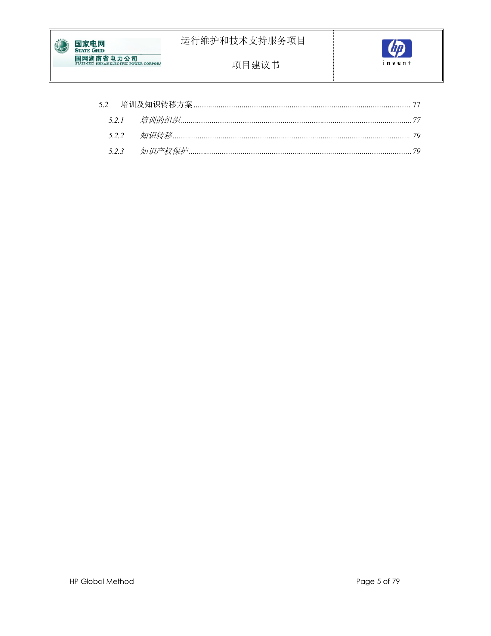 【精品】国网湖南省电力公司_公司信息运维支撑平台运行维护和技术支持服务项目_项目建议书V1.0 第5页