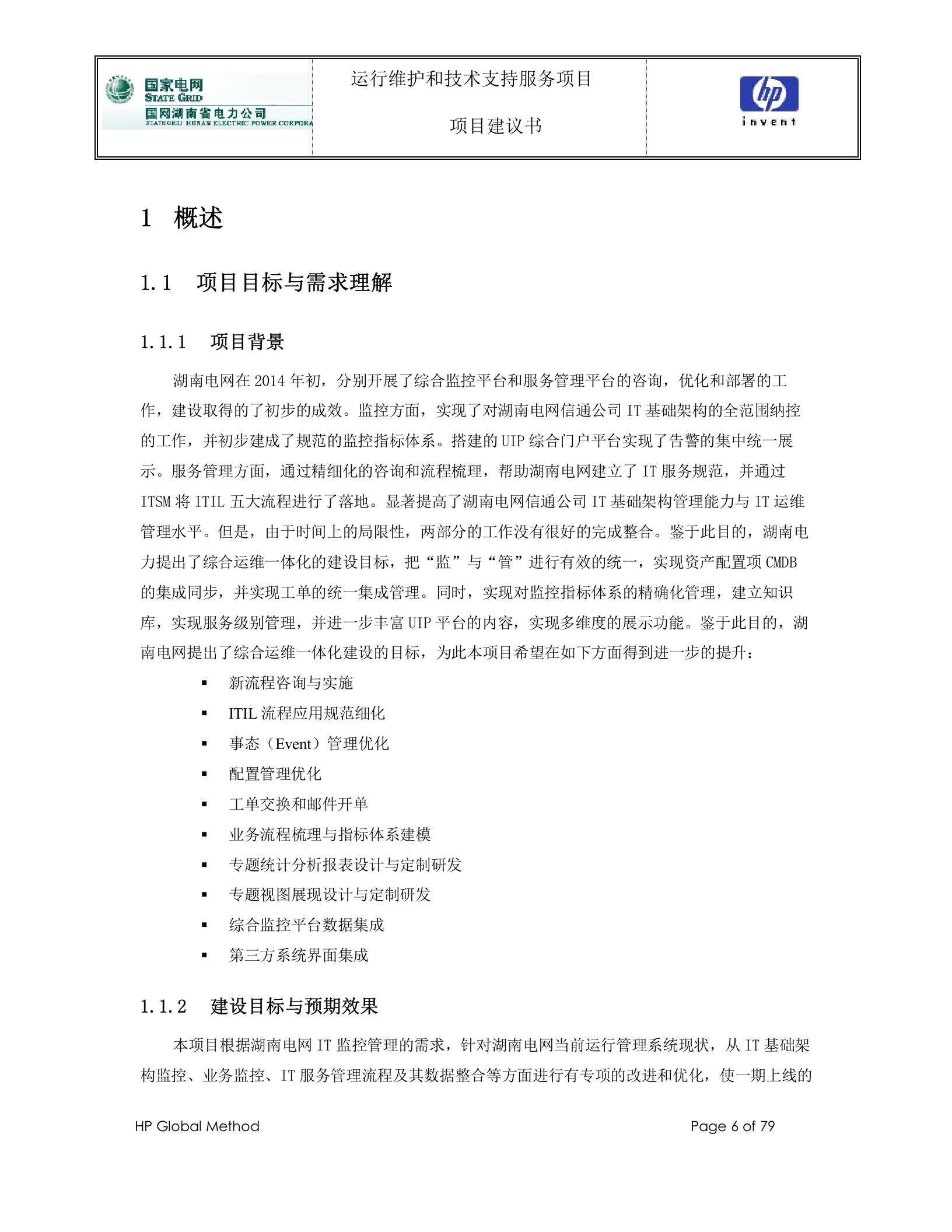 【精品】国网湖南省电力公司_公司信息运维支撑平台运行维护和技术支持服务项目_项目建议书V1.0 第6页