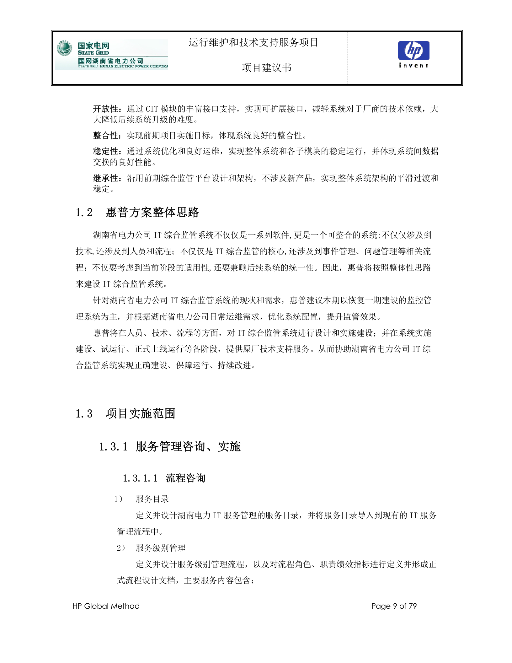 【精品】国网湖南省电力公司_公司信息运维支撑平台运行维护和技术支持服务项目_项目建议书V1.0 第9页