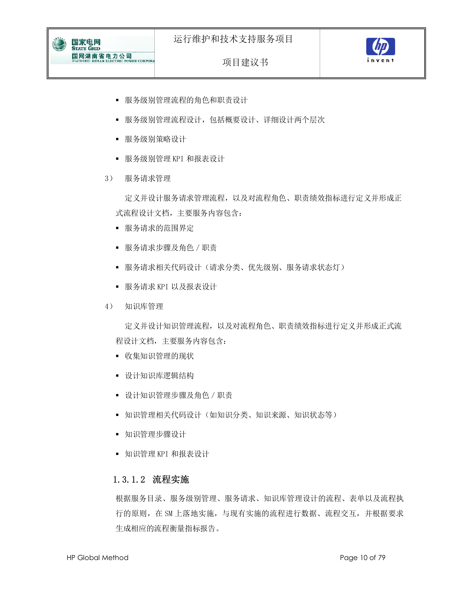 【精品】国网湖南省电力公司_公司信息运维支撑平台运行维护和技术支持服务项目_项目建议书V1.0 第10页