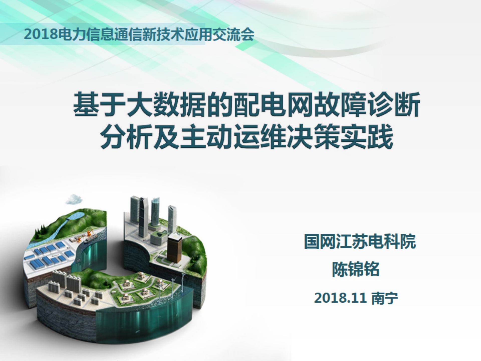 【精品】基于大数据的配电网故障诊断分析及主动运维决策实践-陈锦铭 第1页