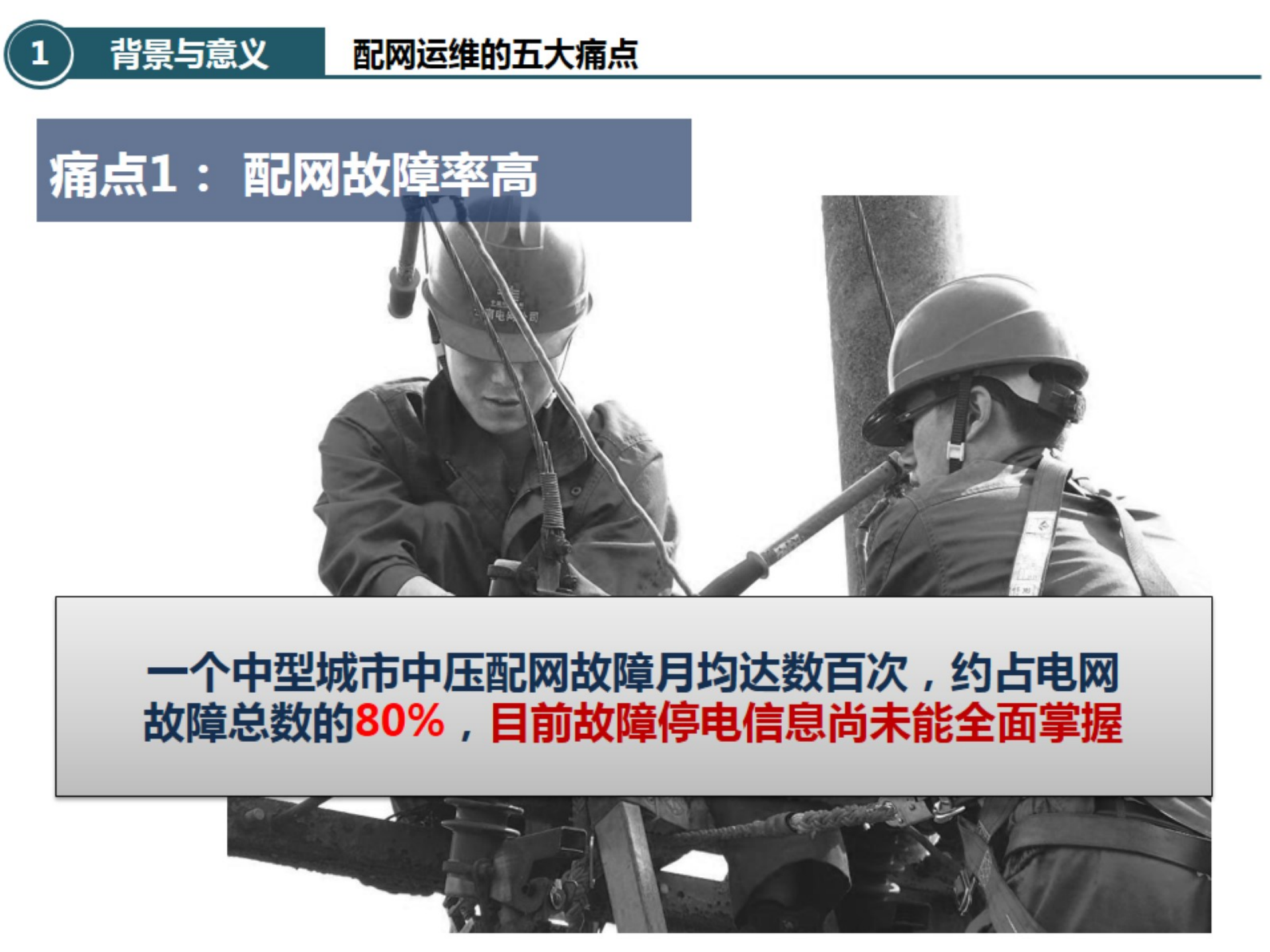 【精品】基于大数据的配电网故障诊断分析及主动运维决策实践-陈锦铭 第3页