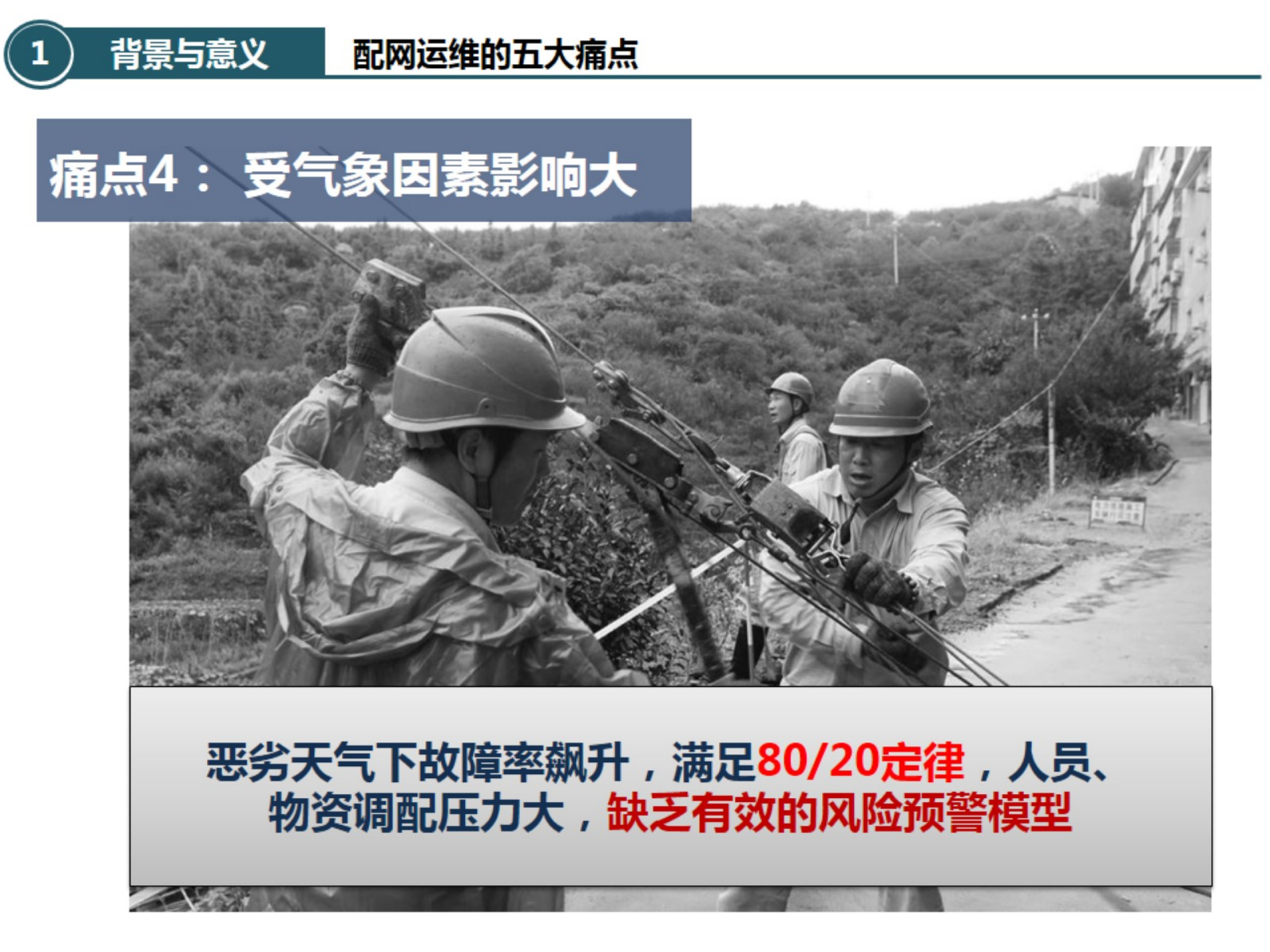 【精品】基于大数据的配电网故障诊断分析及主动运维决策实践-陈锦铭 第6页