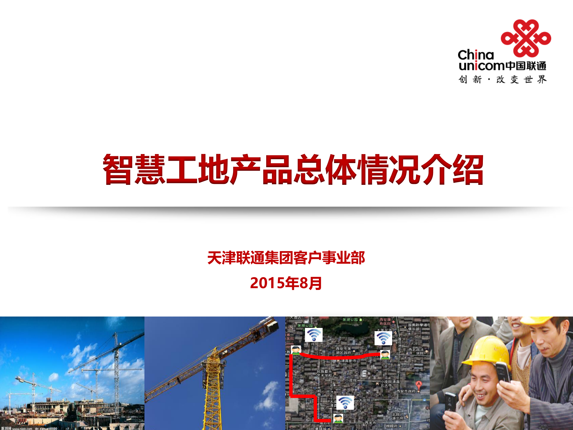 智慧工地总体方案介绍1 第1页