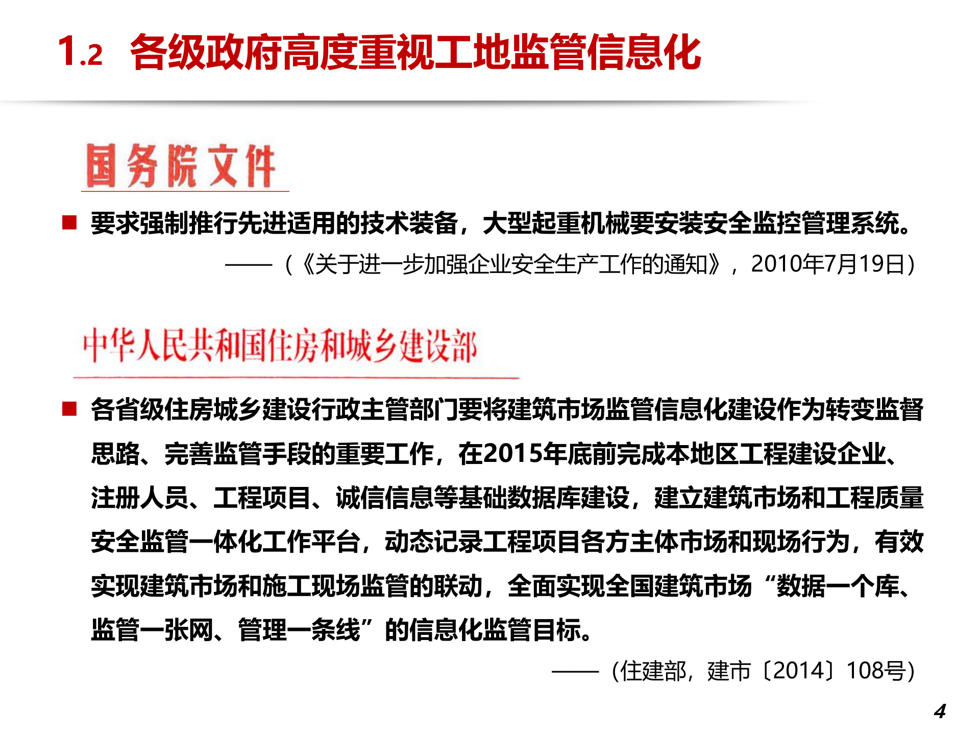 智慧工地总体方案介绍1 第4页