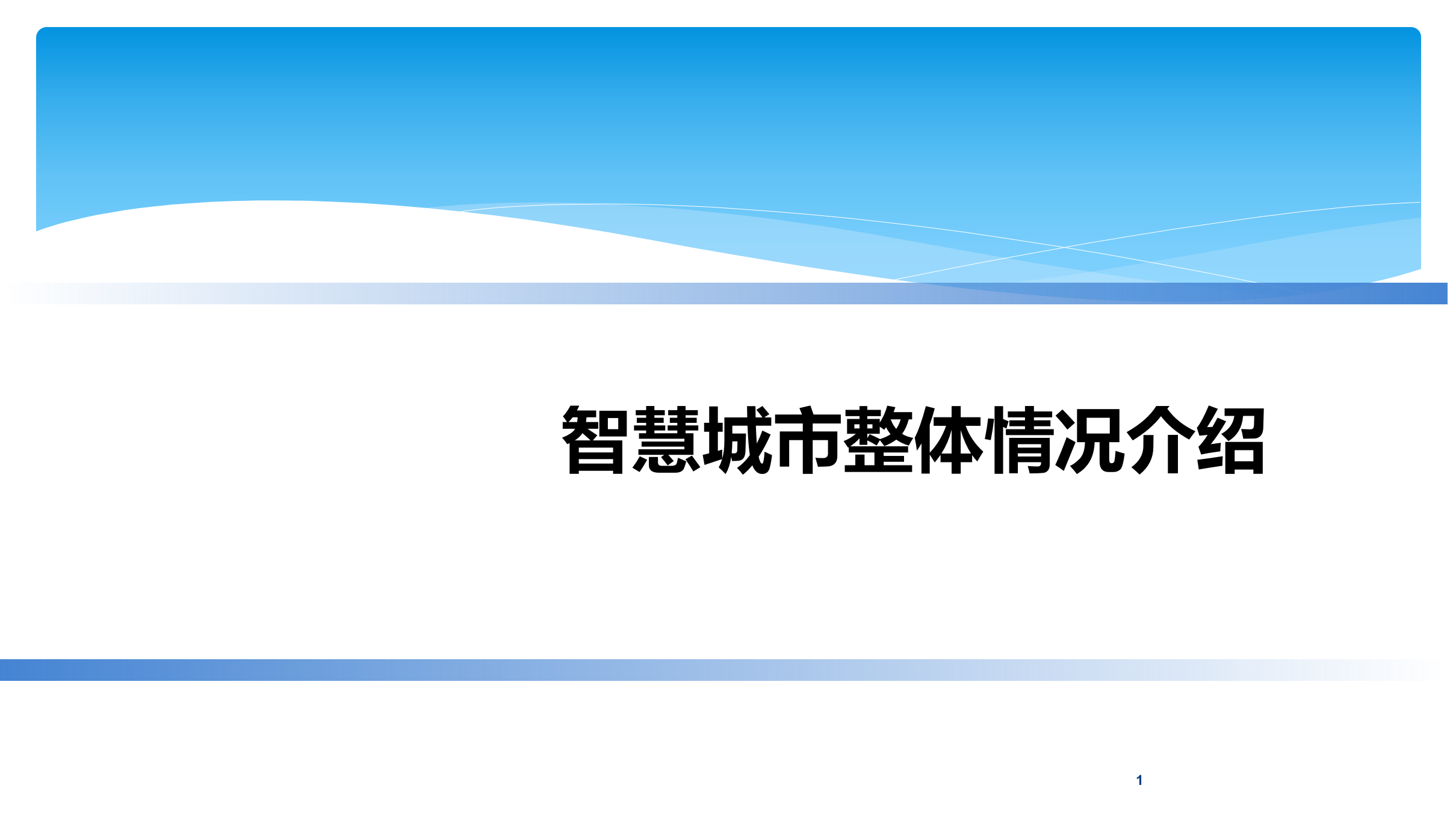 智慧城市整体情况介绍 第1页