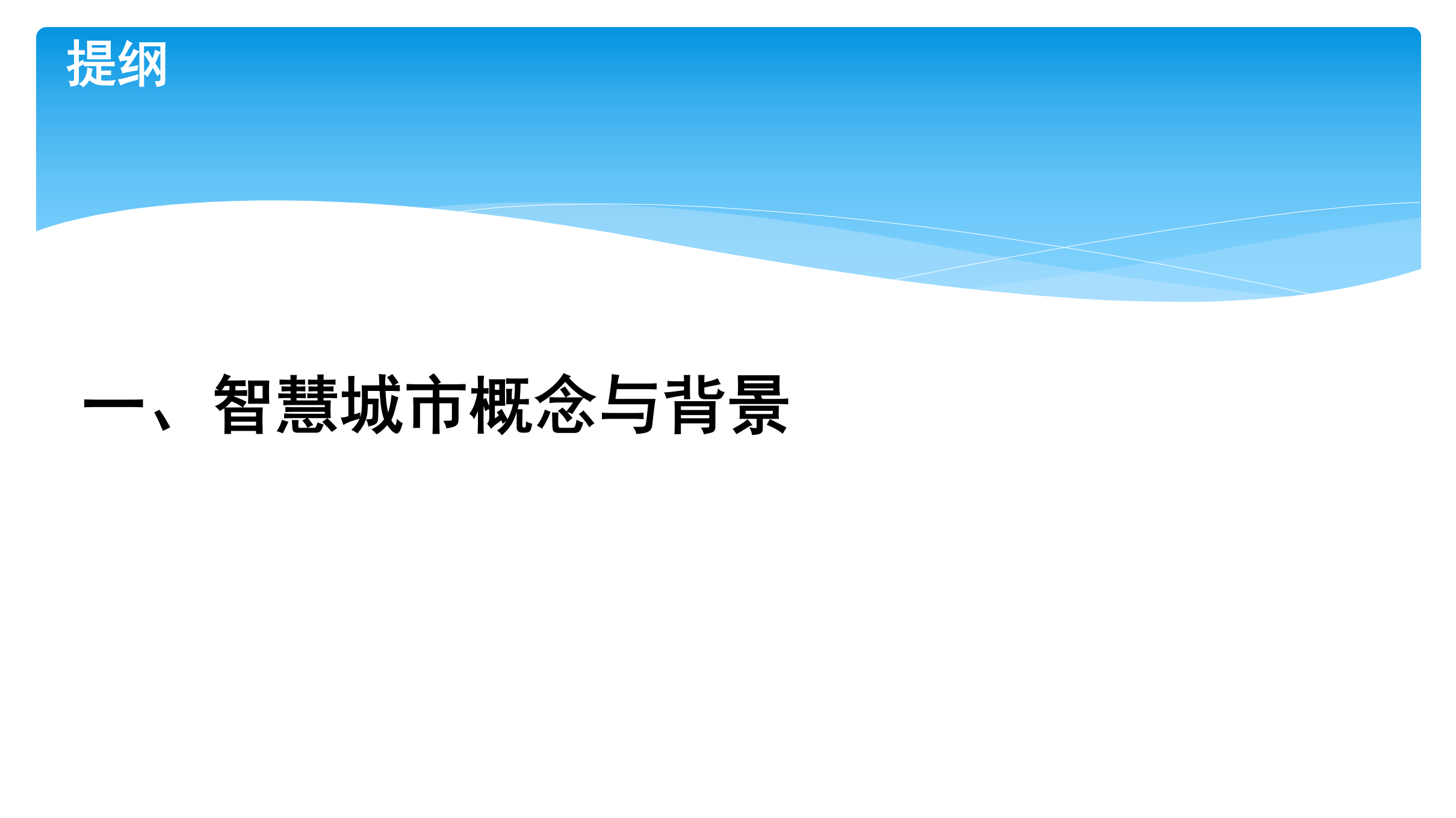 智慧城市整体情况介绍 第3页