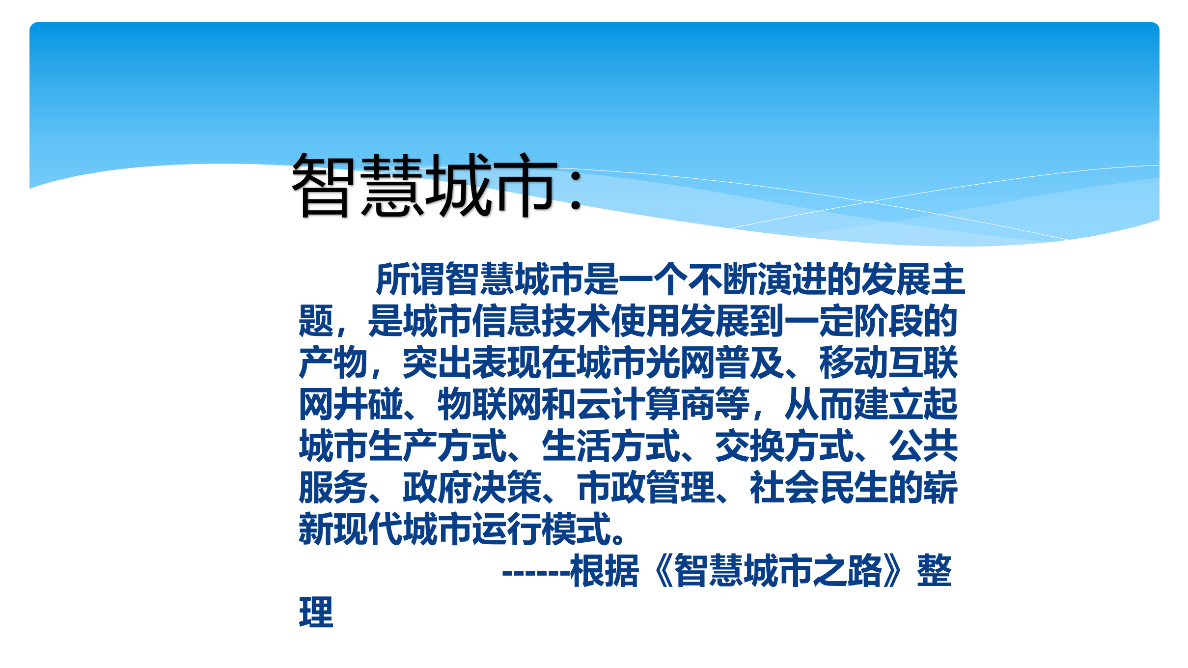 智慧城市整体情况介绍 第5页