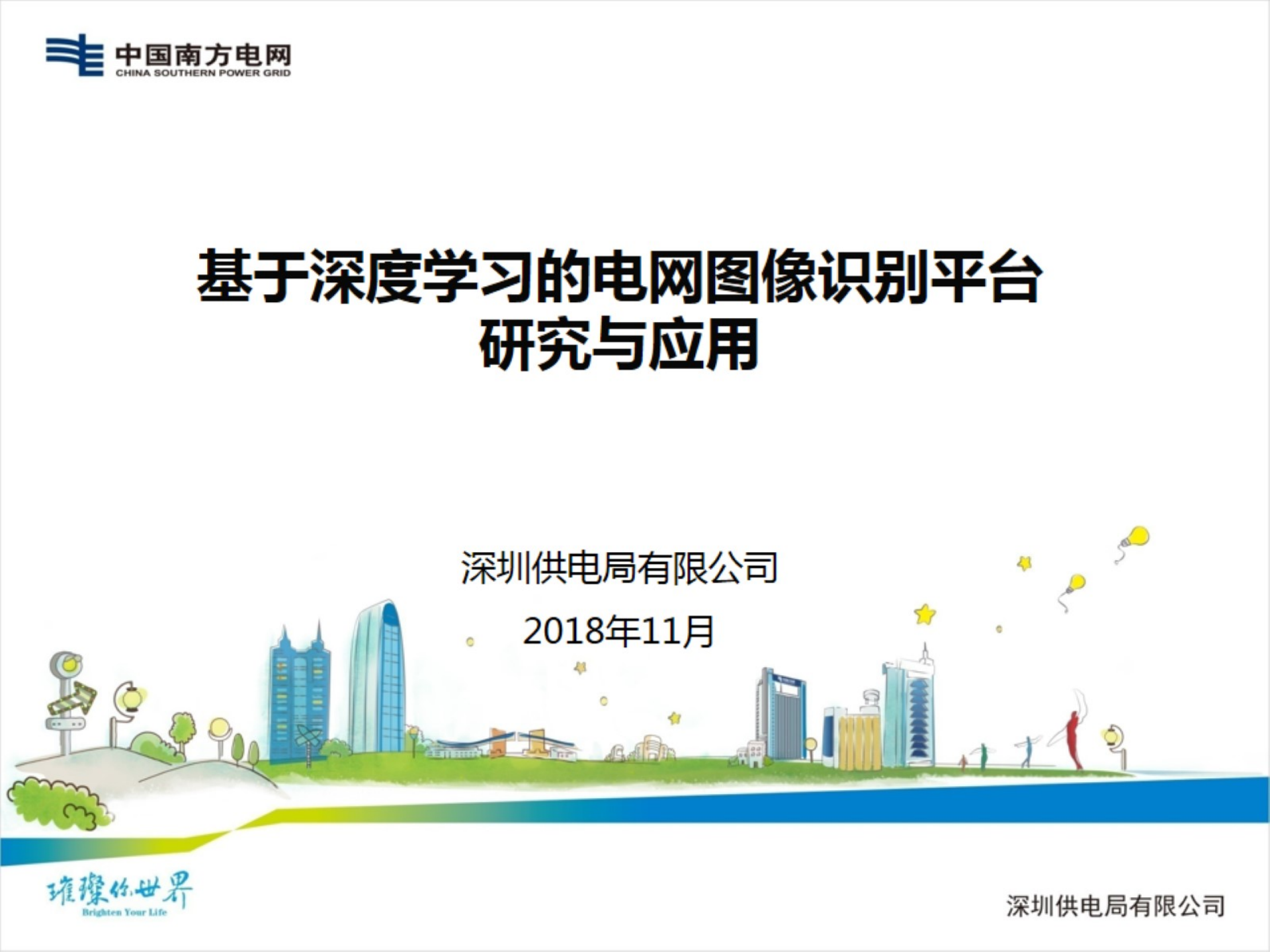 【精品】基于深度学习的电网图像识别平台研究与应用-冯薇玺 第1页