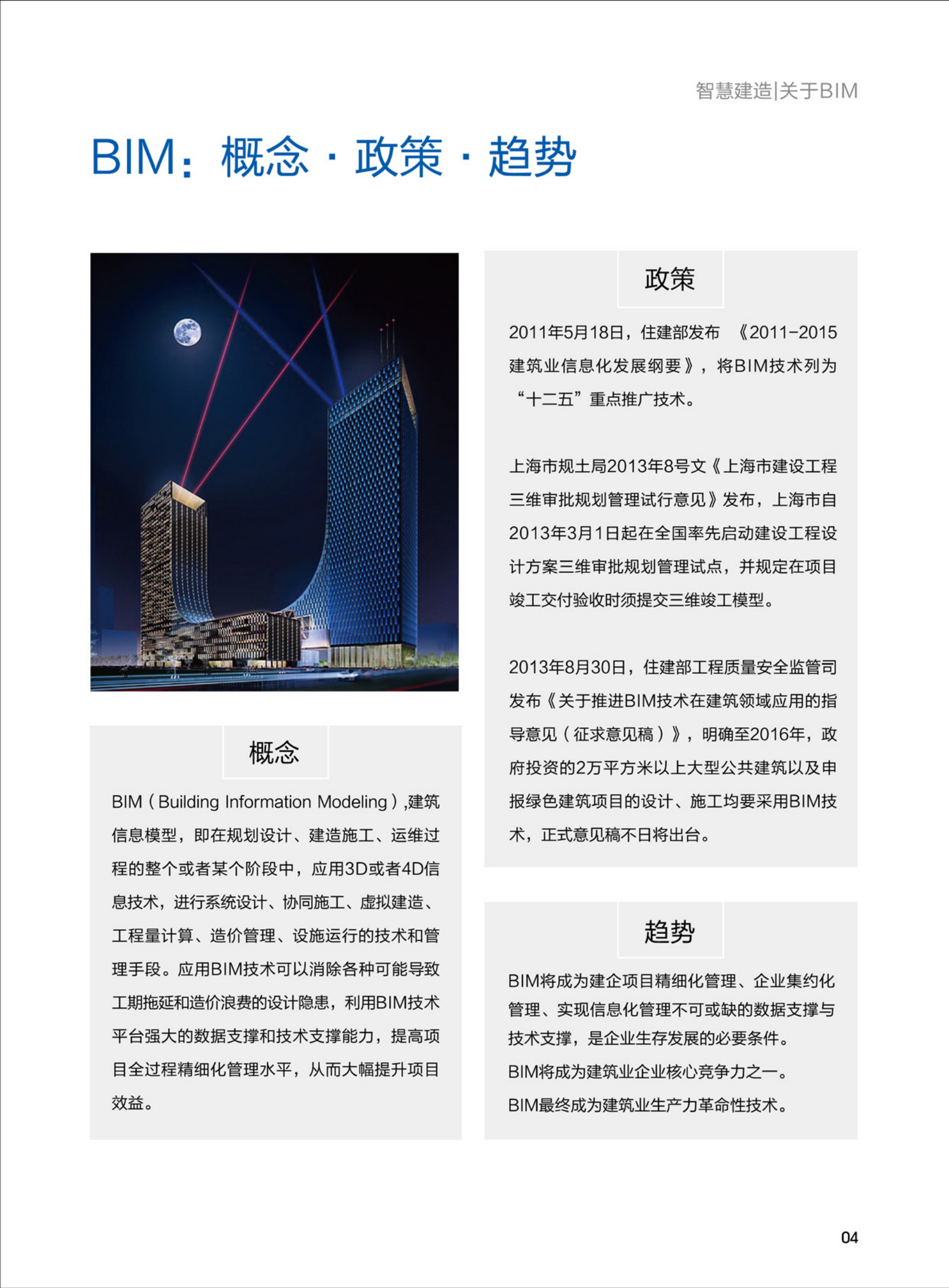 智慧建造--基于BIM的项目管理之道 第7页