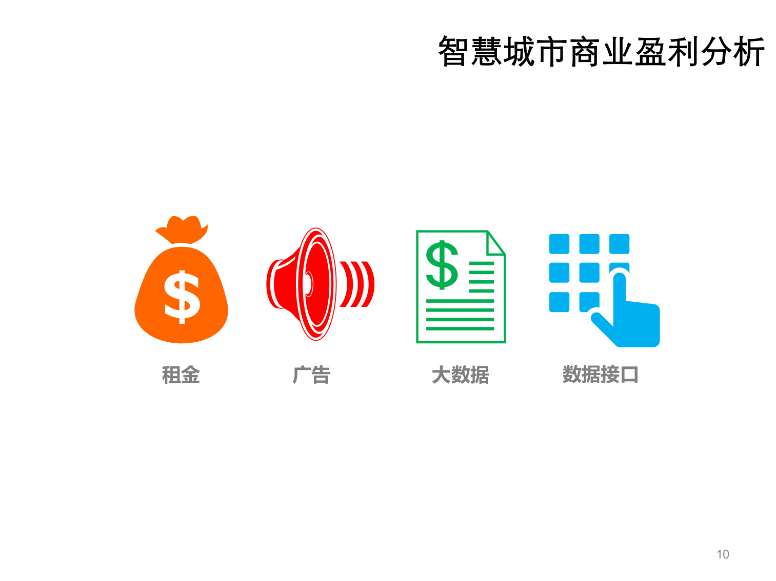 智慧城市综合解决方案(46页)PPT 第10页