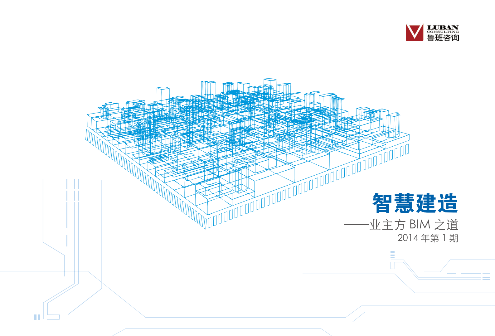 智慧建造－业主方BIM之道（第1期，50P） 第1页