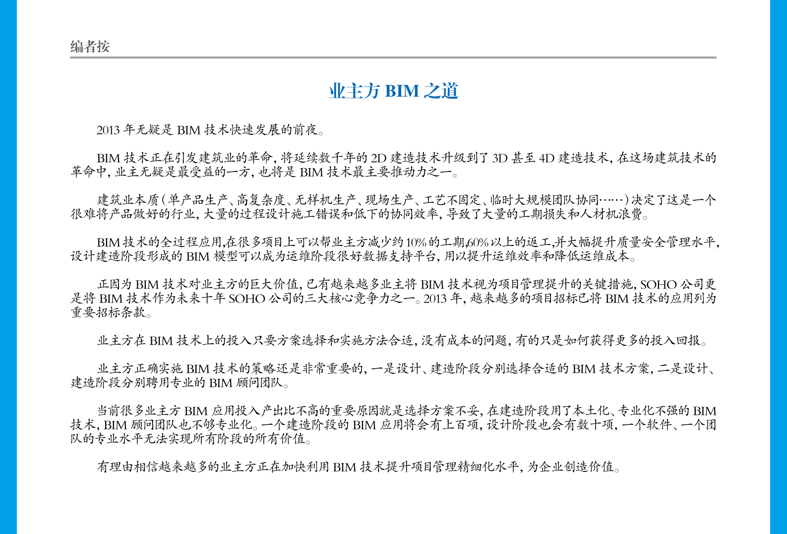 智慧建造－业主方BIM之道（第1期，50P） 第3页