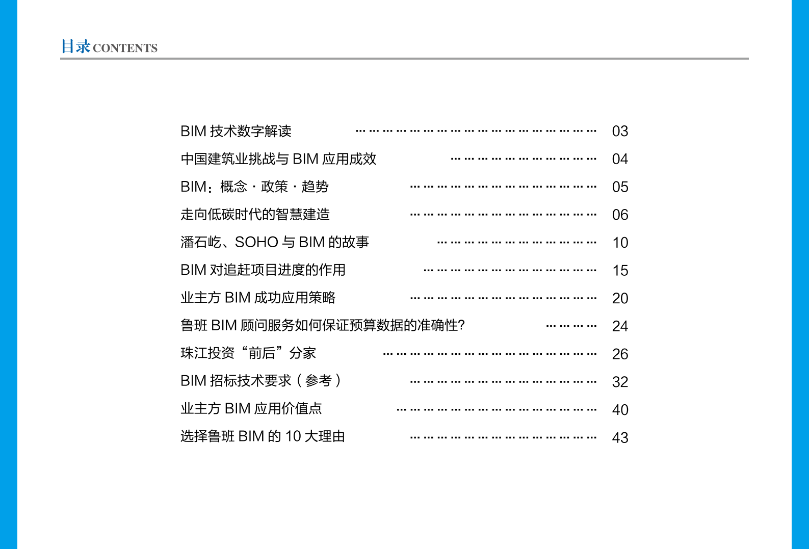 智慧建造－业主方BIM之道（第1期，50P） 第4页