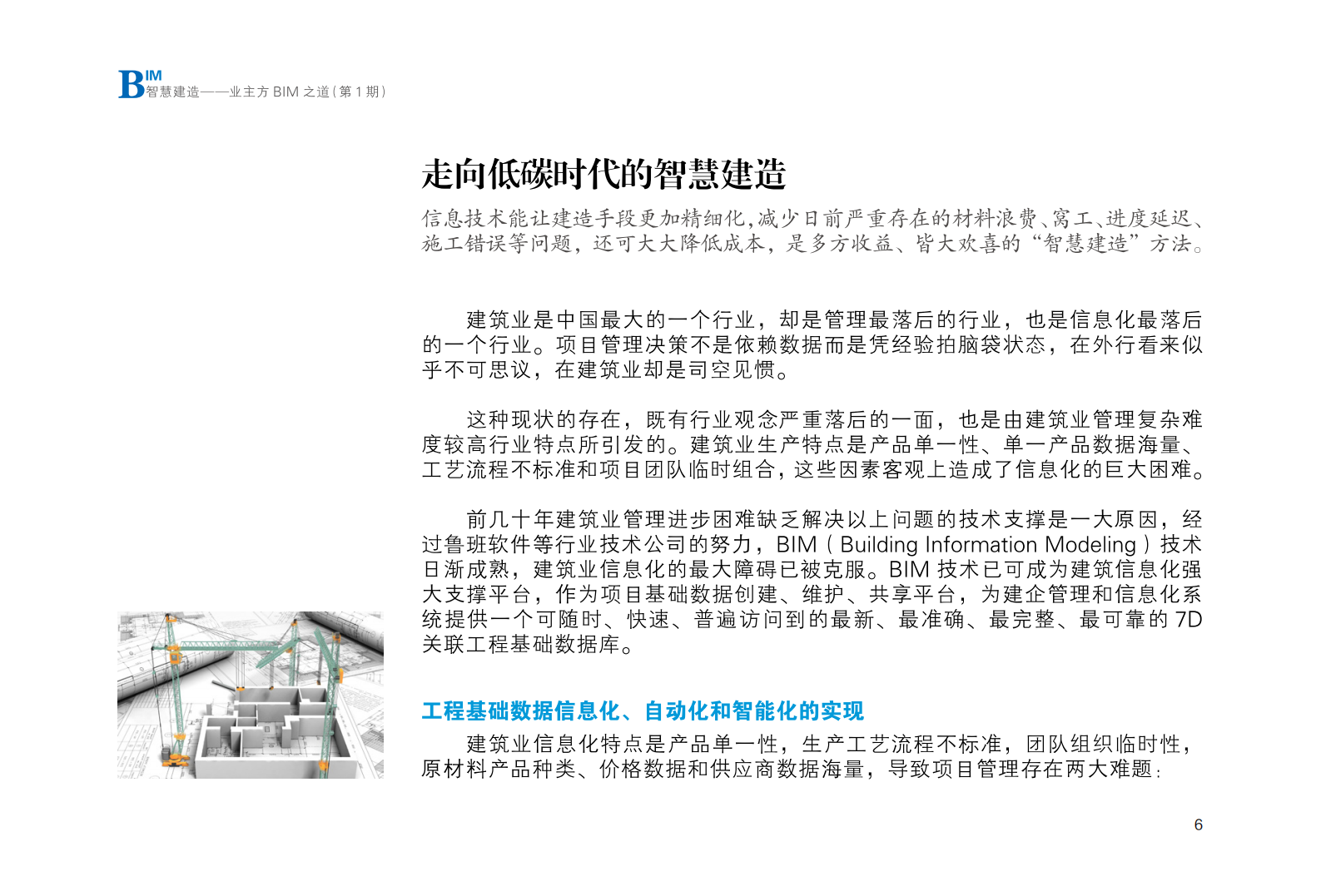 智慧建造－业主方BIM之道（第1期，50P） 第8页