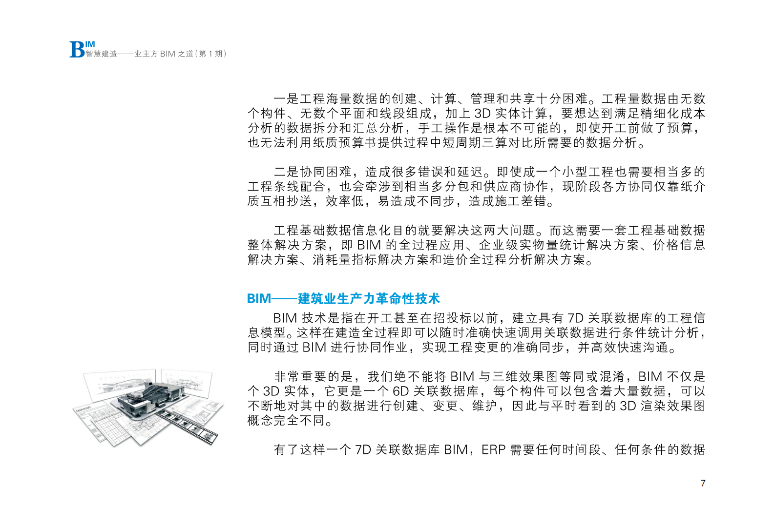 智慧建造－业主方BIM之道（第1期，50P） 第9页