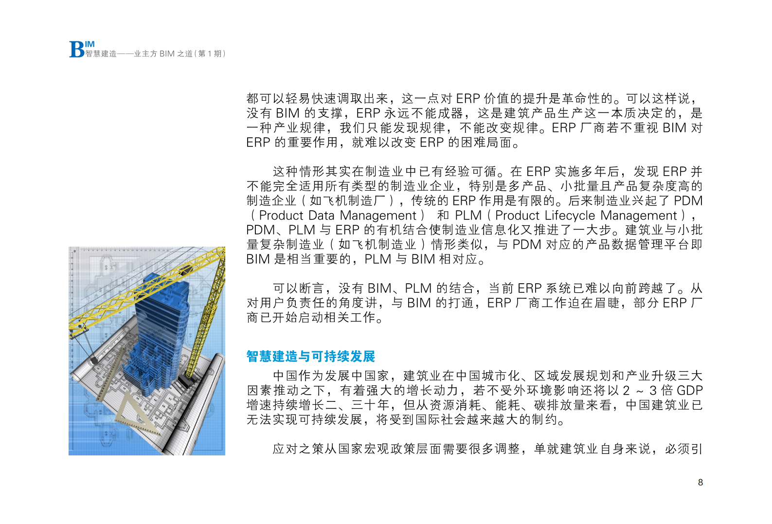 智慧建造－业主方BIM之道（第1期，50P） 第10页