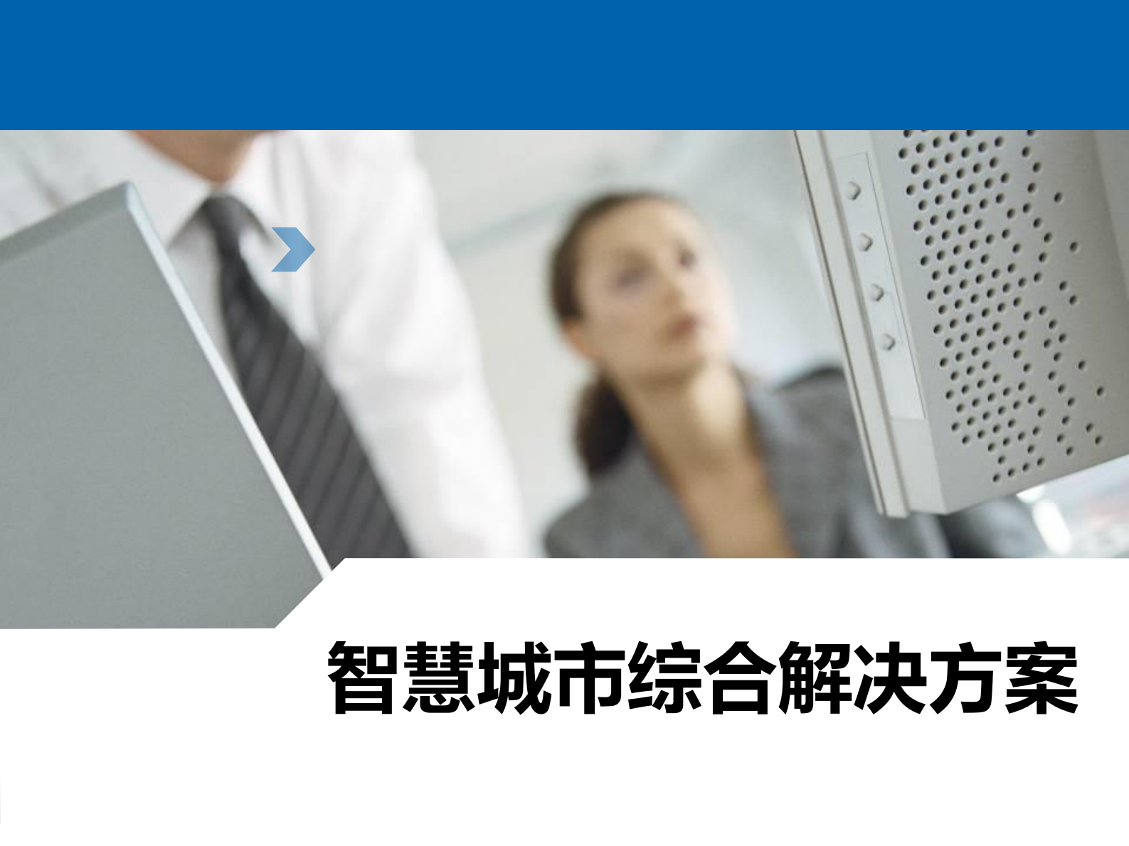 智慧城市综合解决方案(83页) 第1页