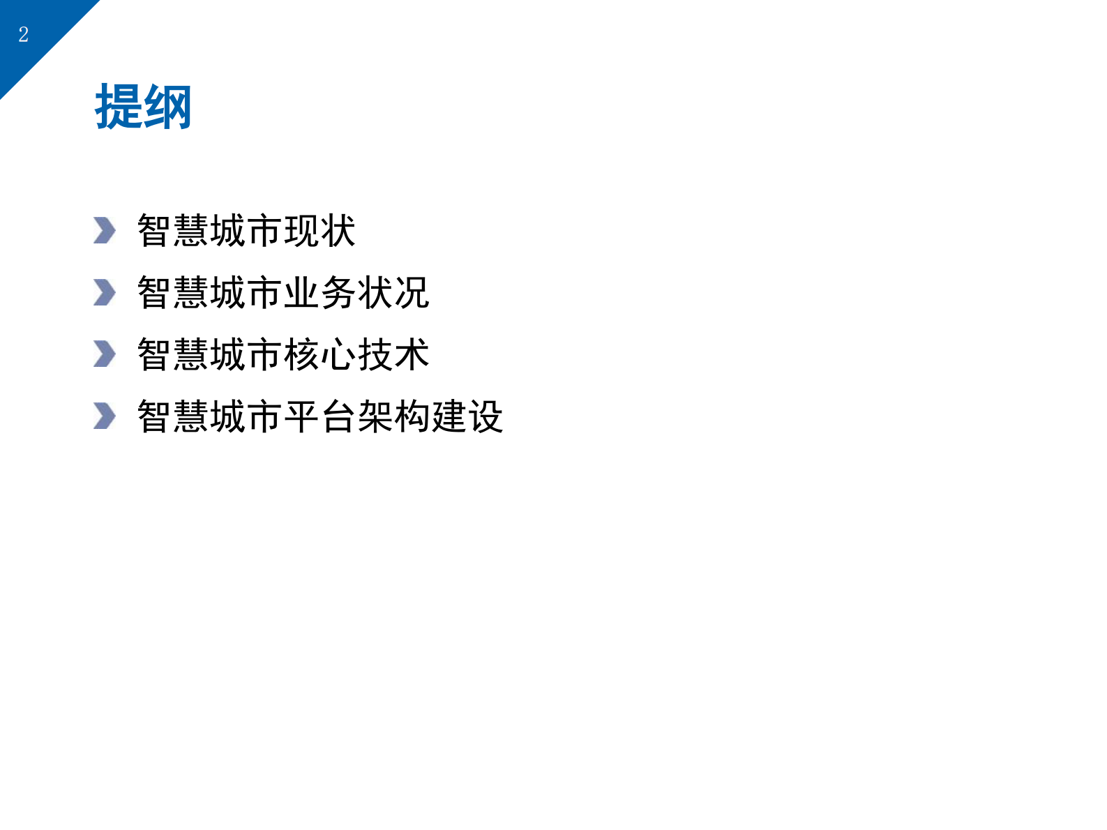智慧城市综合解决方案(83页) 第2页