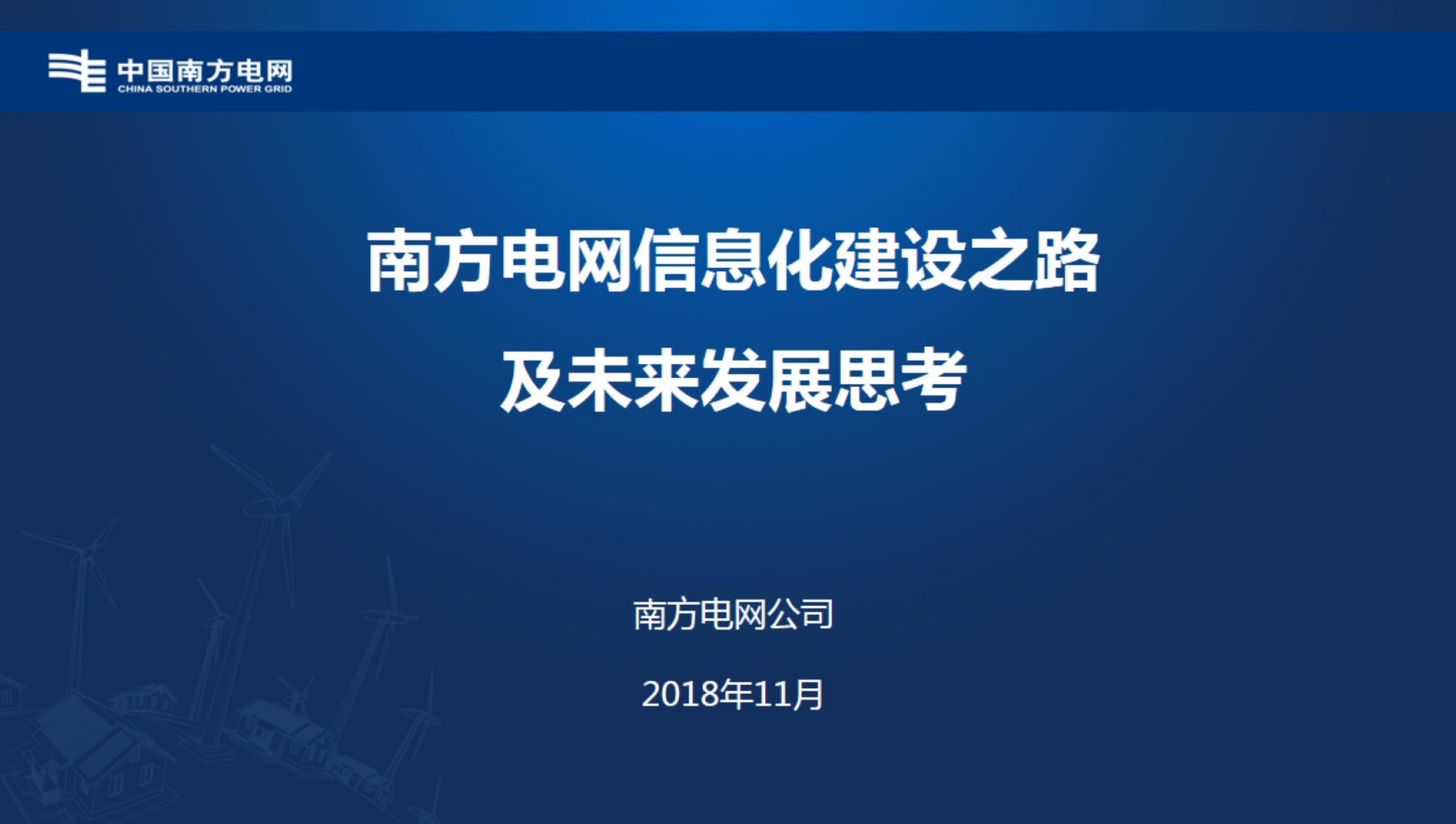 【精品】南方电网信息化建设之路及未来发展思考-衡星辰 第1页