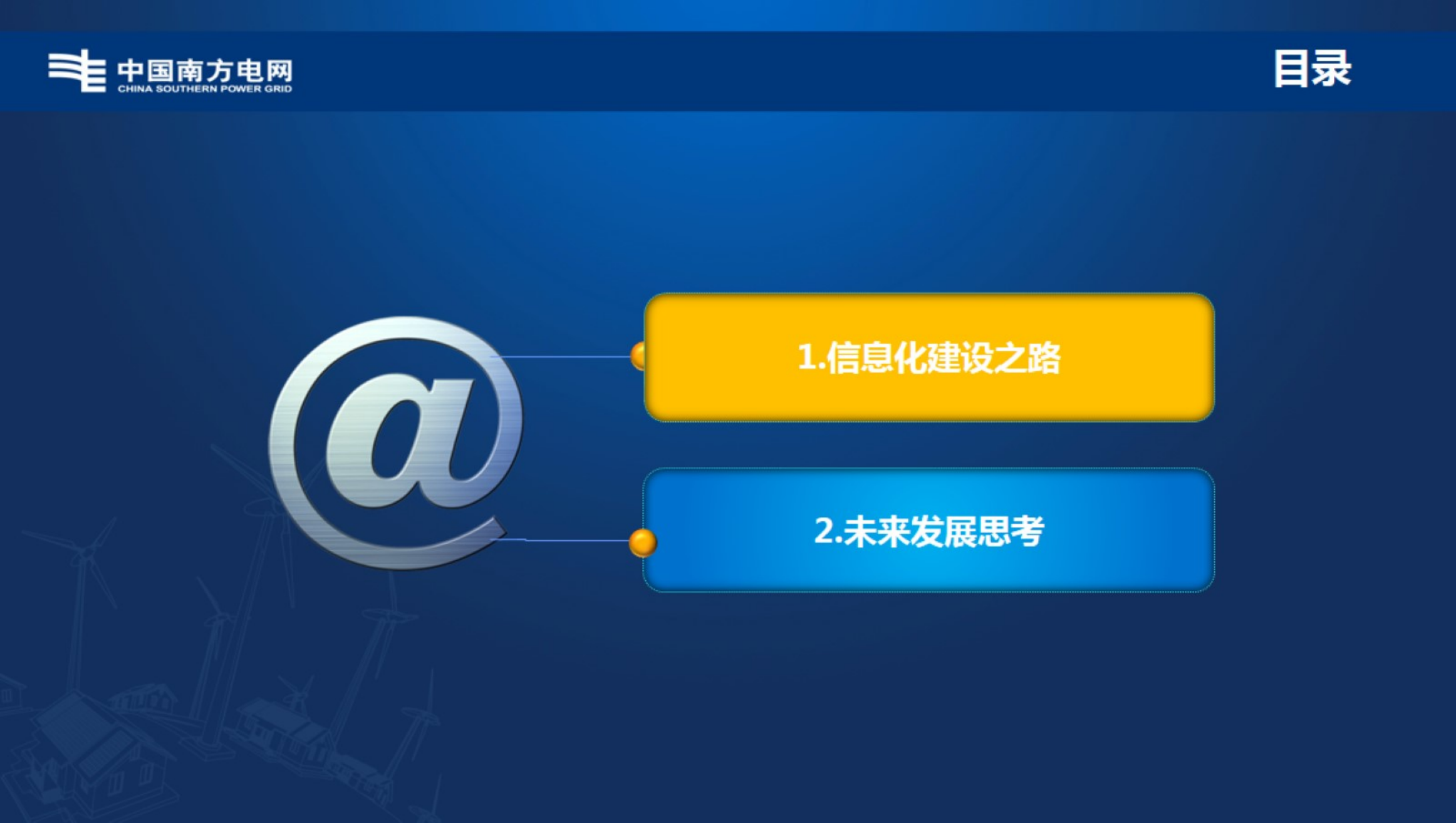 【精品】南方电网信息化建设之路及未来发展思考-衡星辰 第2页