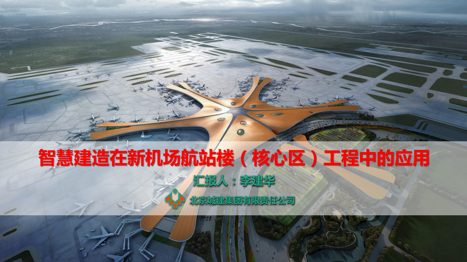 智慧建造在新机场工程的应用 第1页