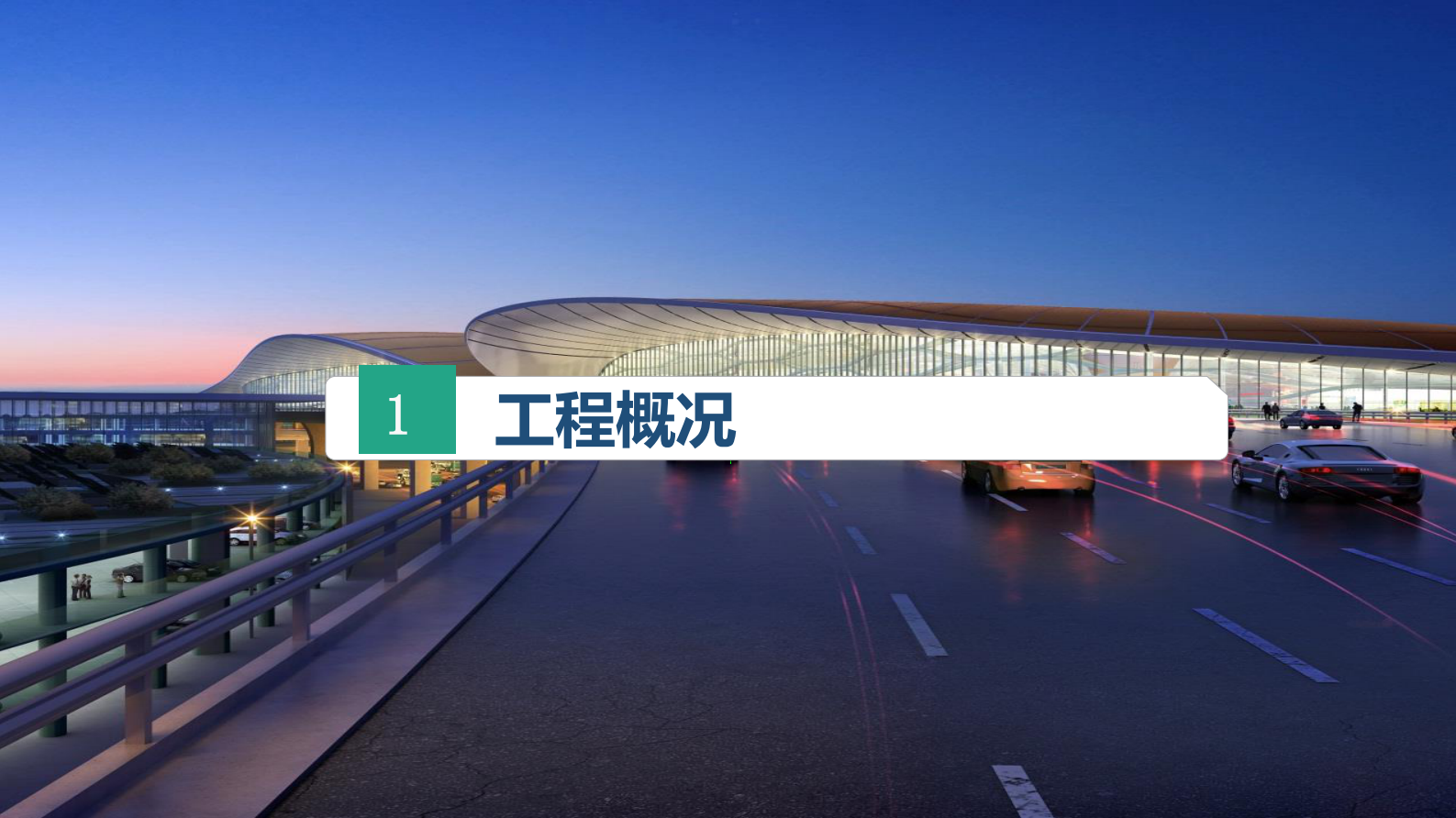 智慧建造在新机场工程的应用 第6页