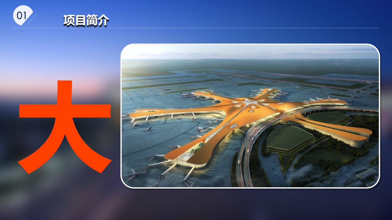 智慧建造在新机场工程的应用 第9页