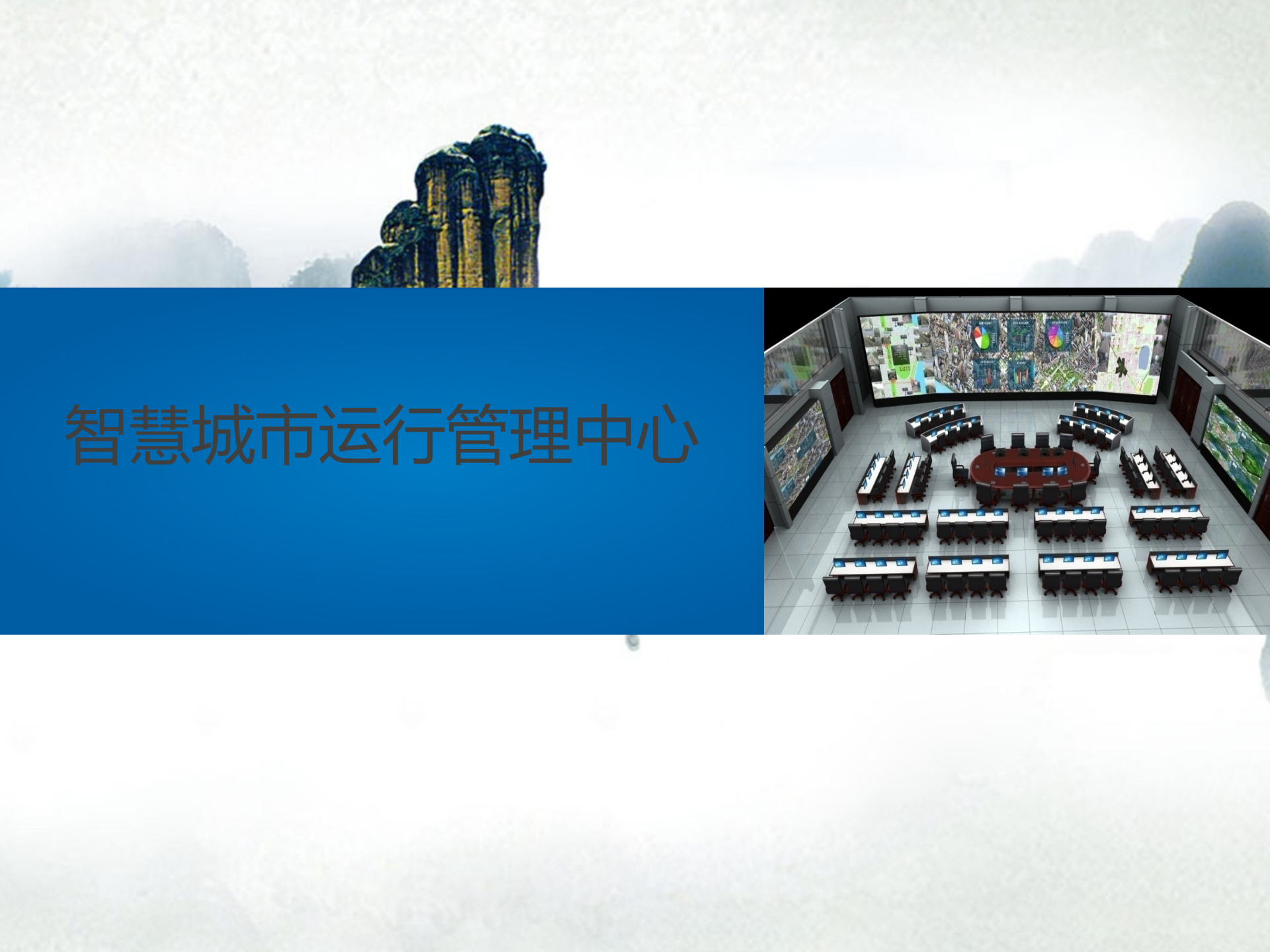 智慧城市综合运行管理中心解决方案 智慧城市综合运行管理中心建设思路 第1页