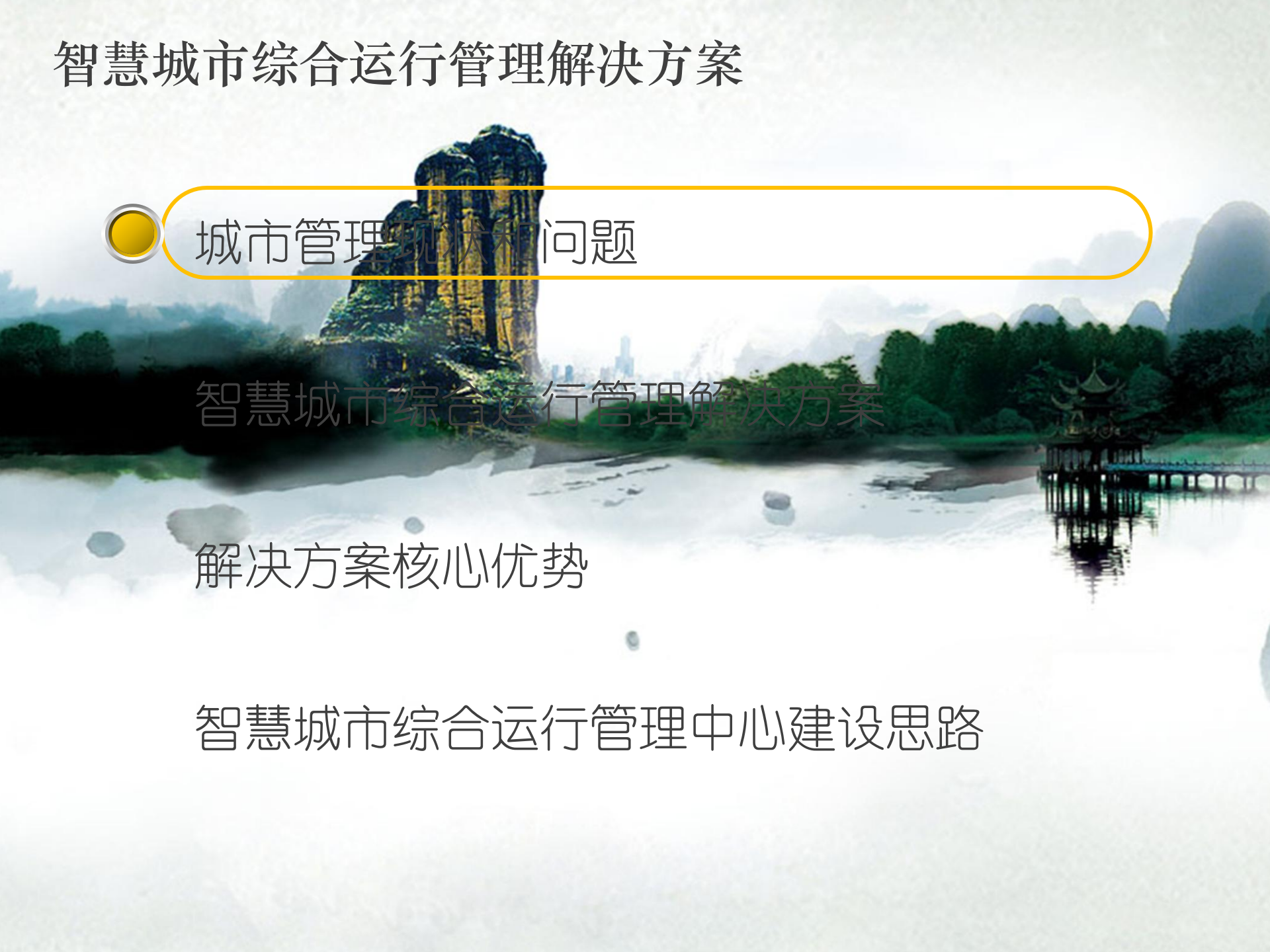 智慧城市综合运行管理中心解决方案 智慧城市综合运行管理中心建设思路 第2页